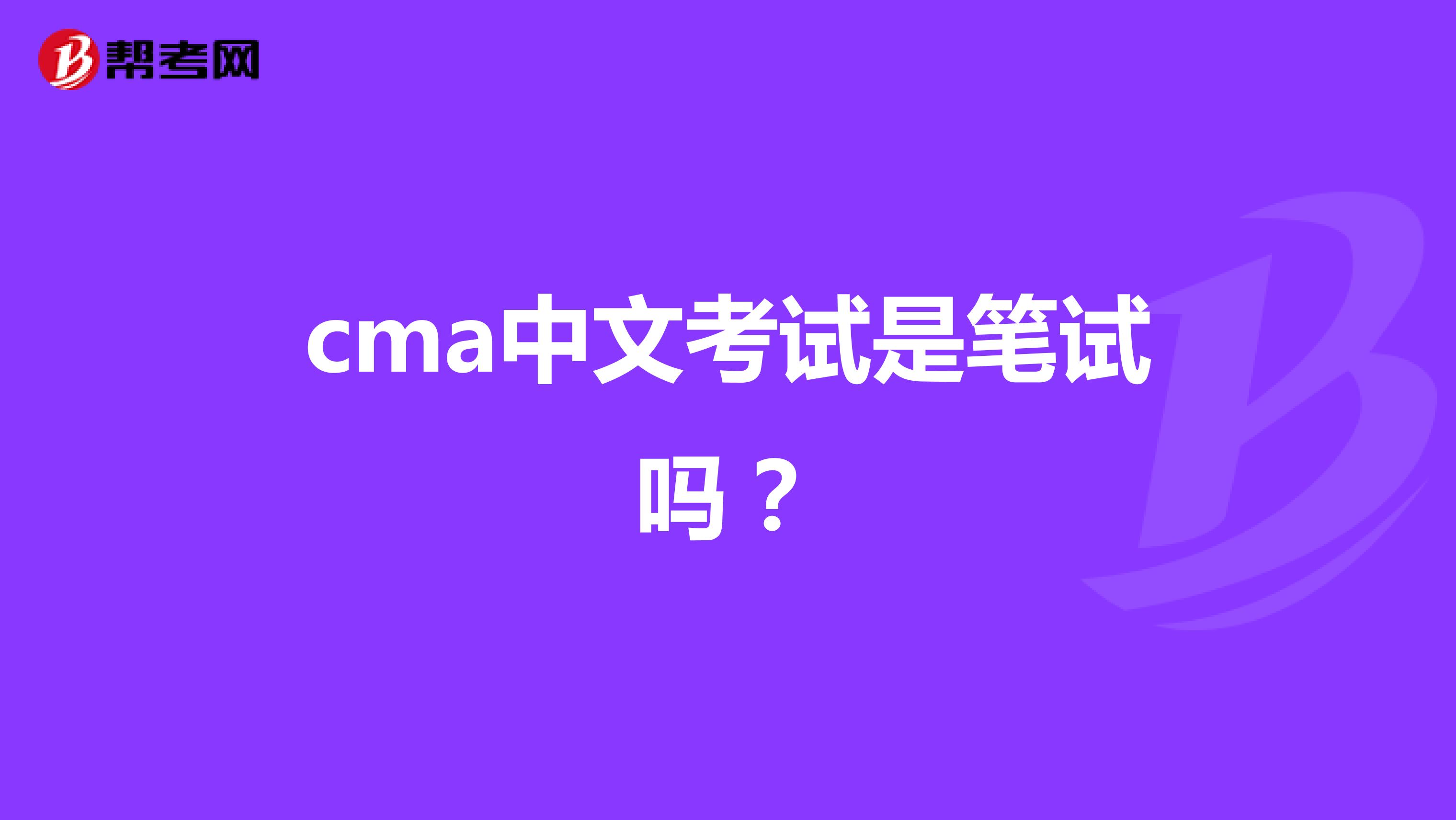cma中文考试是笔试吗？
