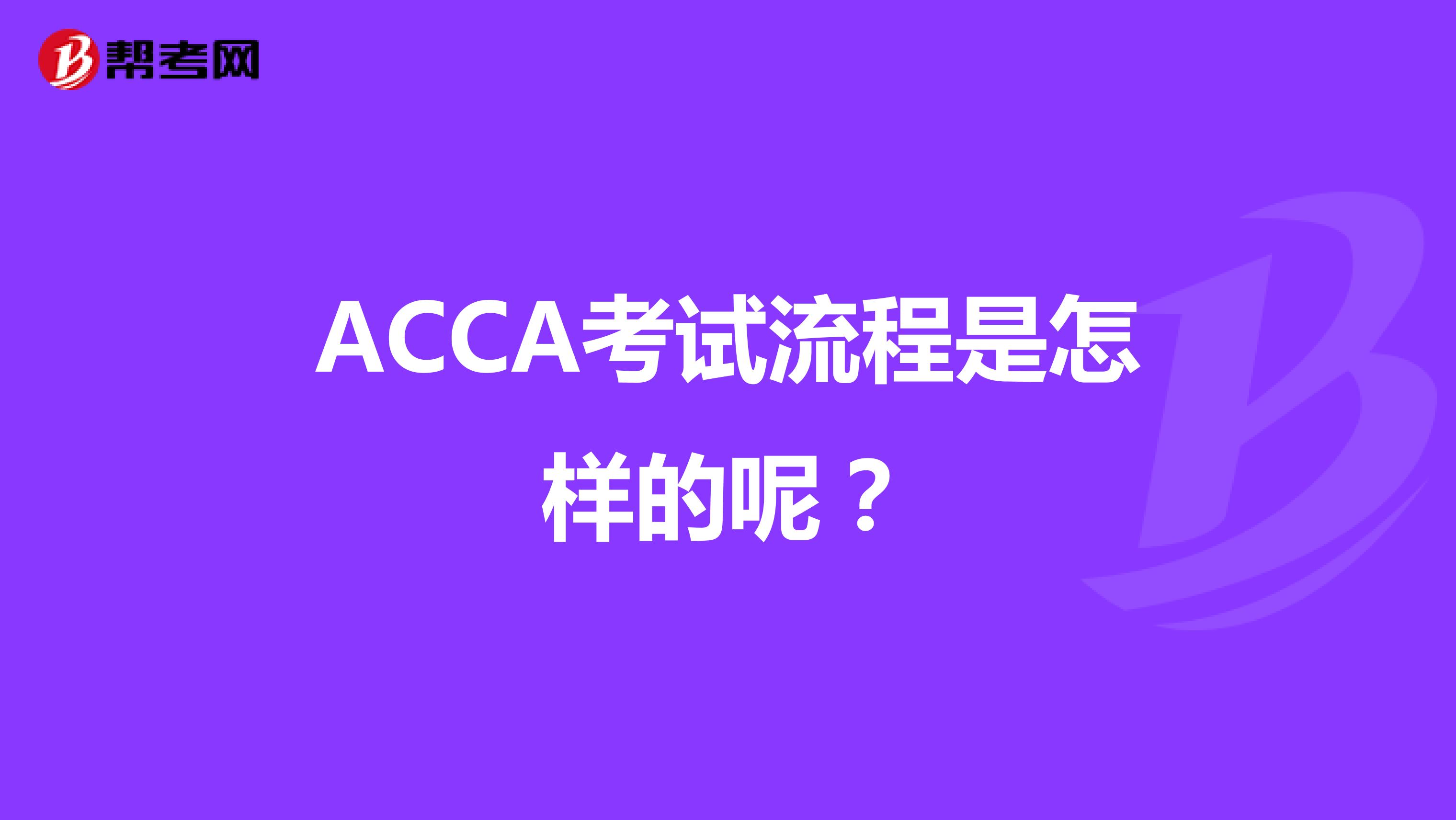 ACCA考试流程是怎样的呢？