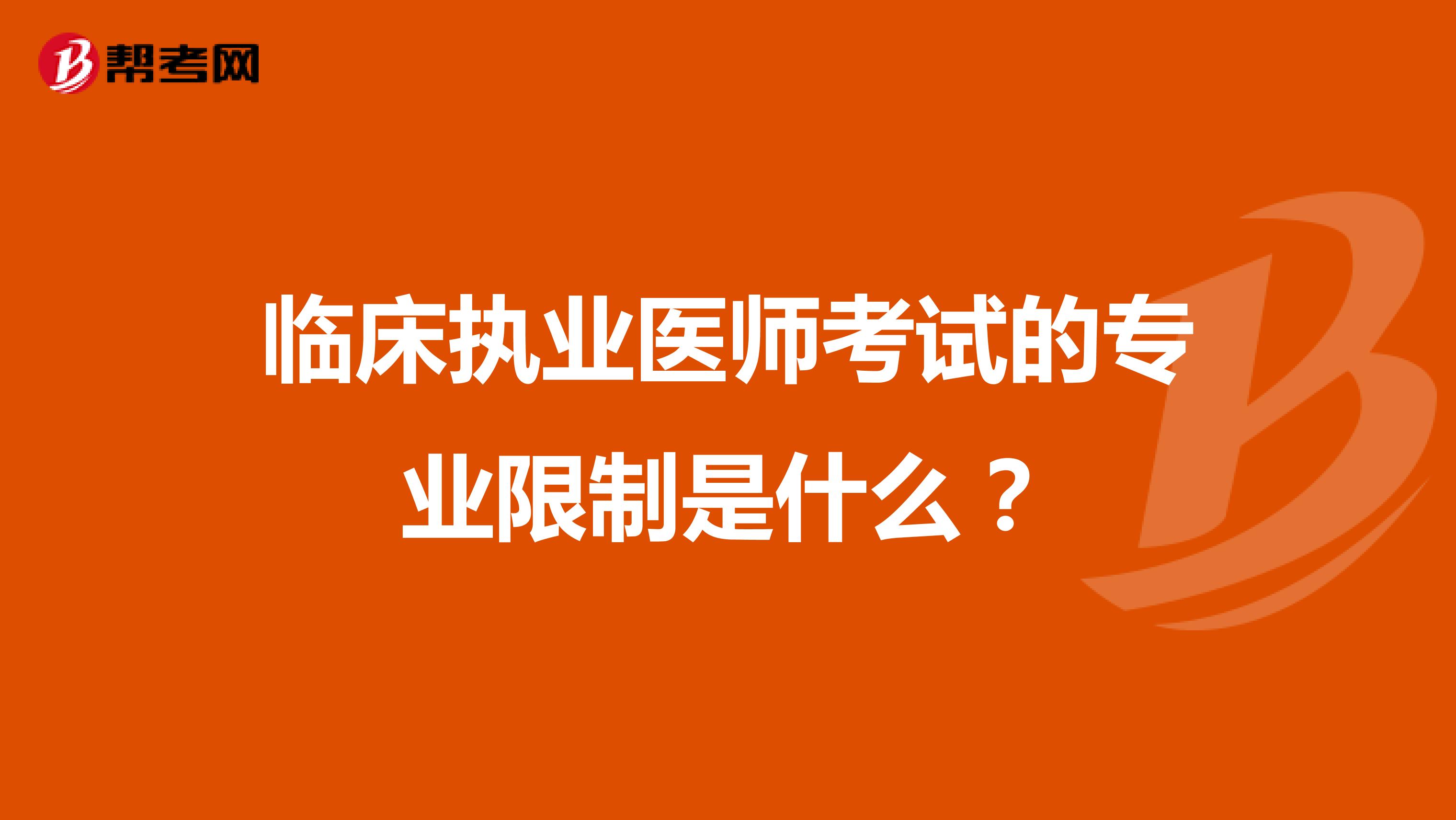 临床执业医师考试的专业限制是什么?