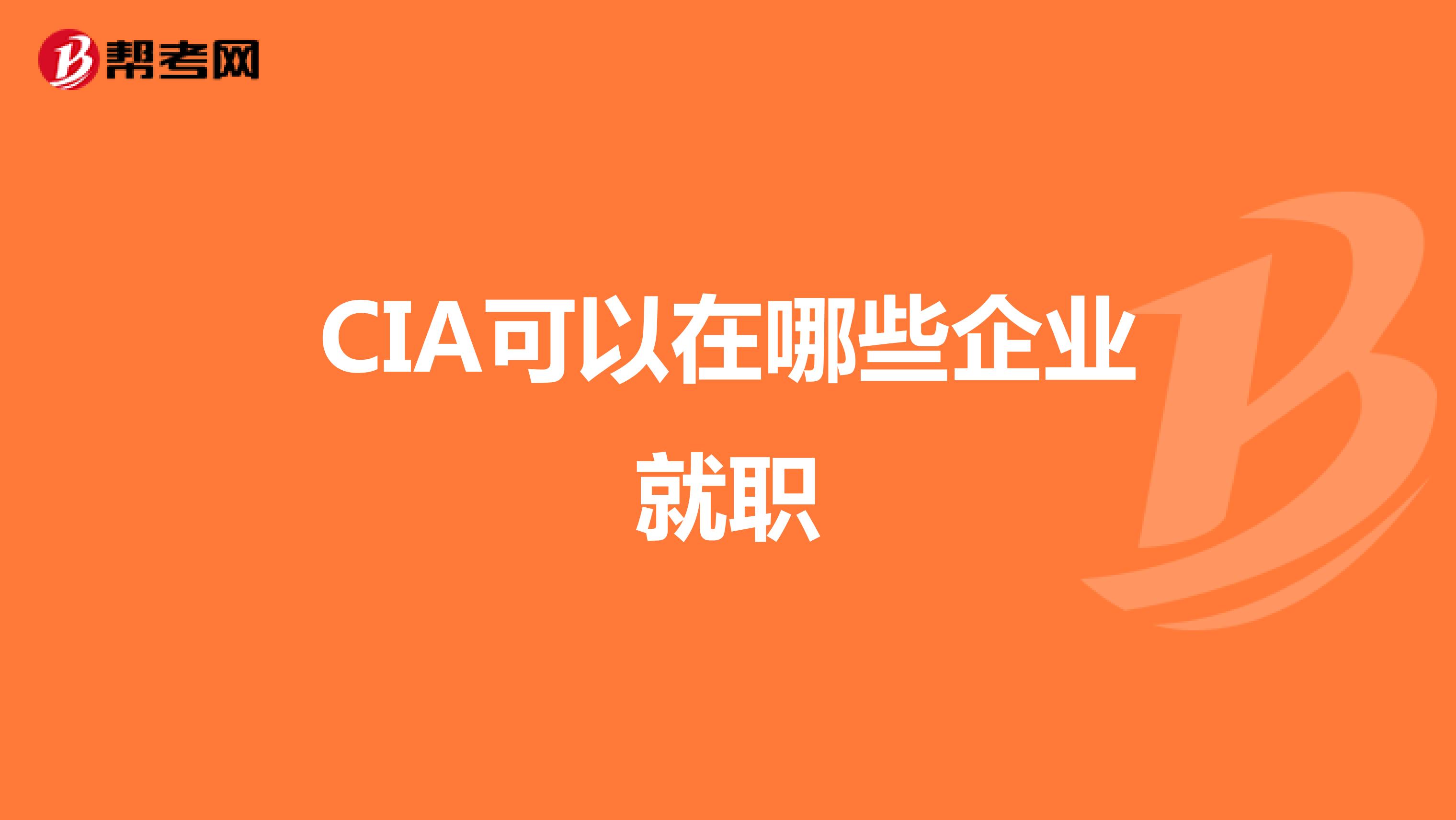 CIA可以在哪些企业就职