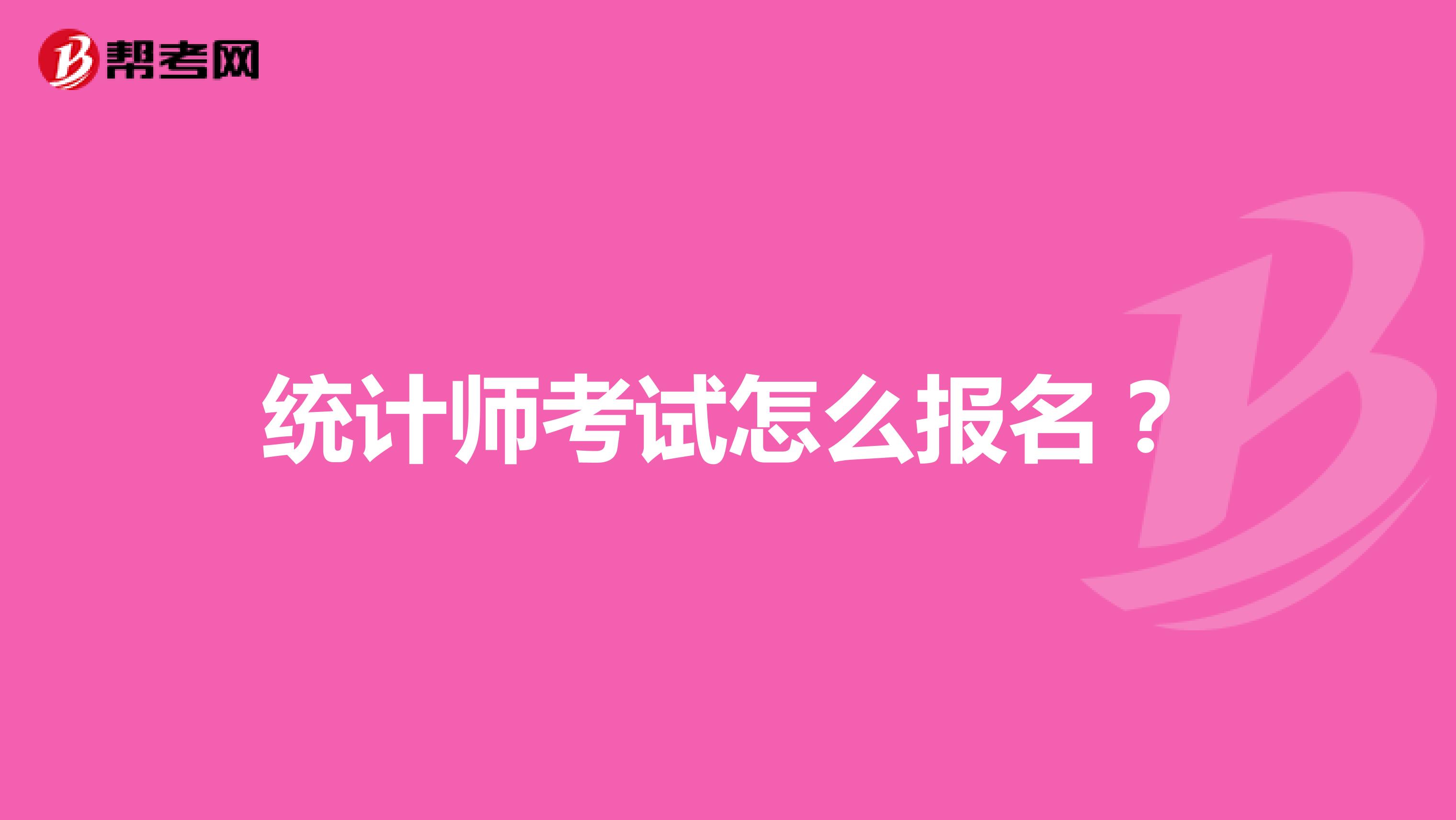 统计师考试怎么报名?
