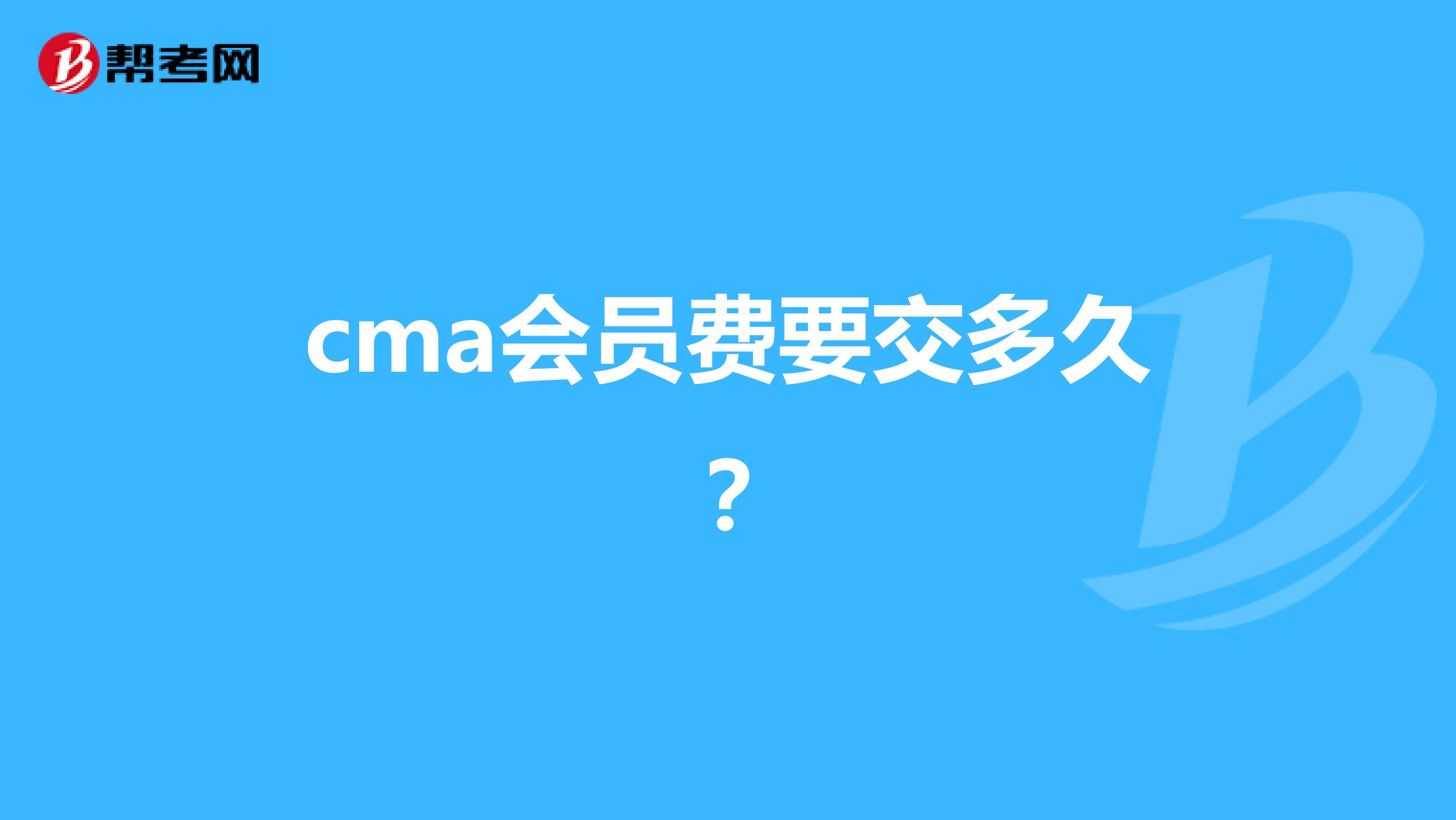 cma会员费要交多久？