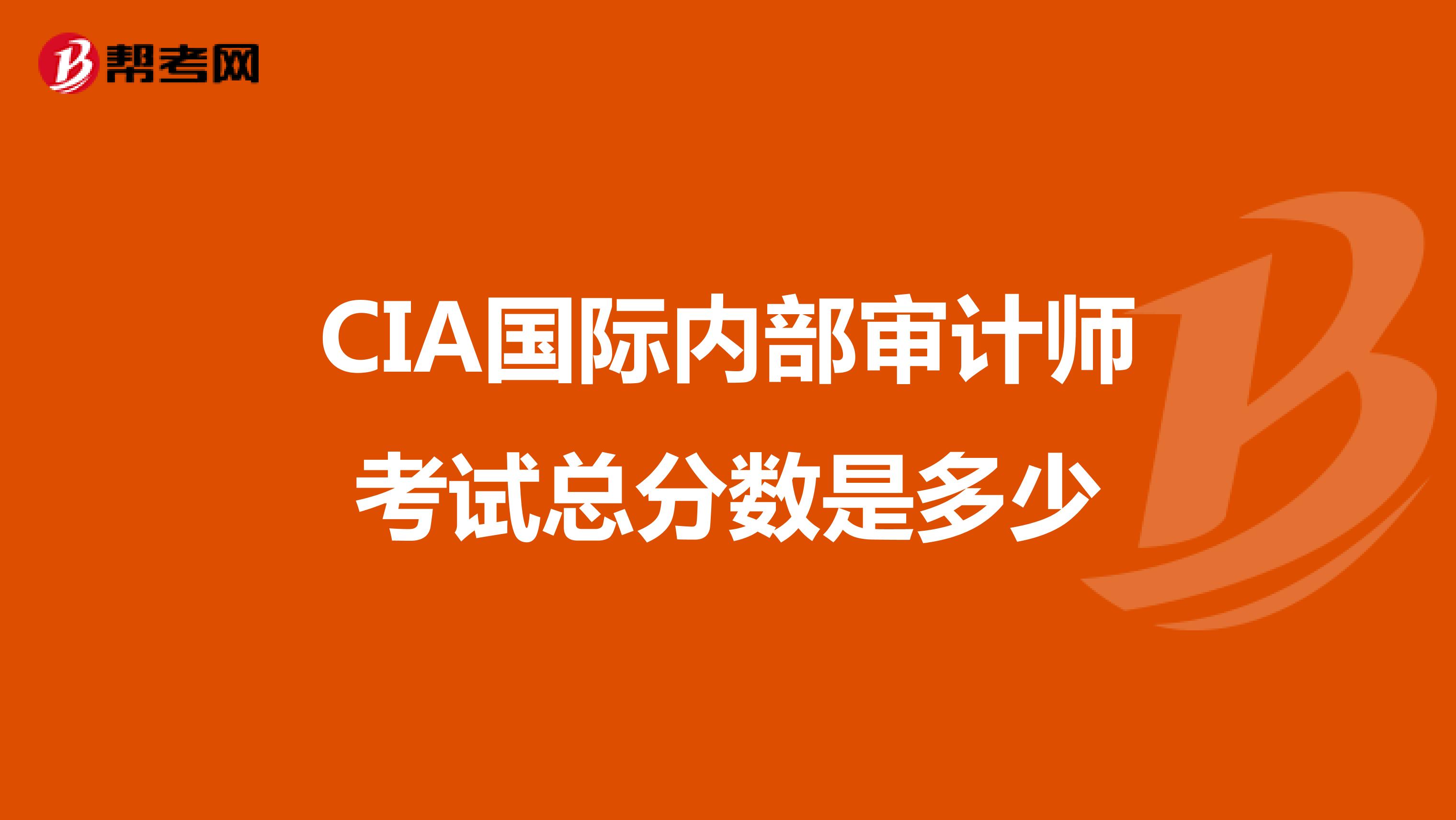 CIA国际内部审计师考试总分数是多少