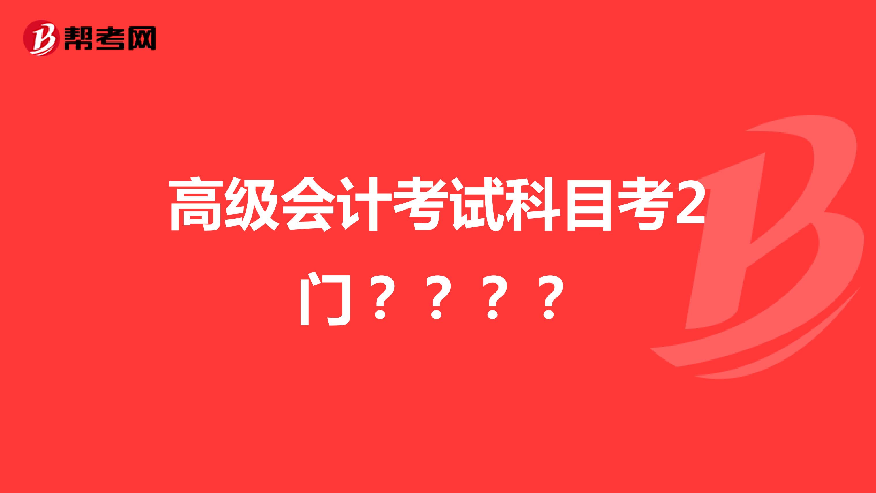高级会计考试科目考2门？？？？