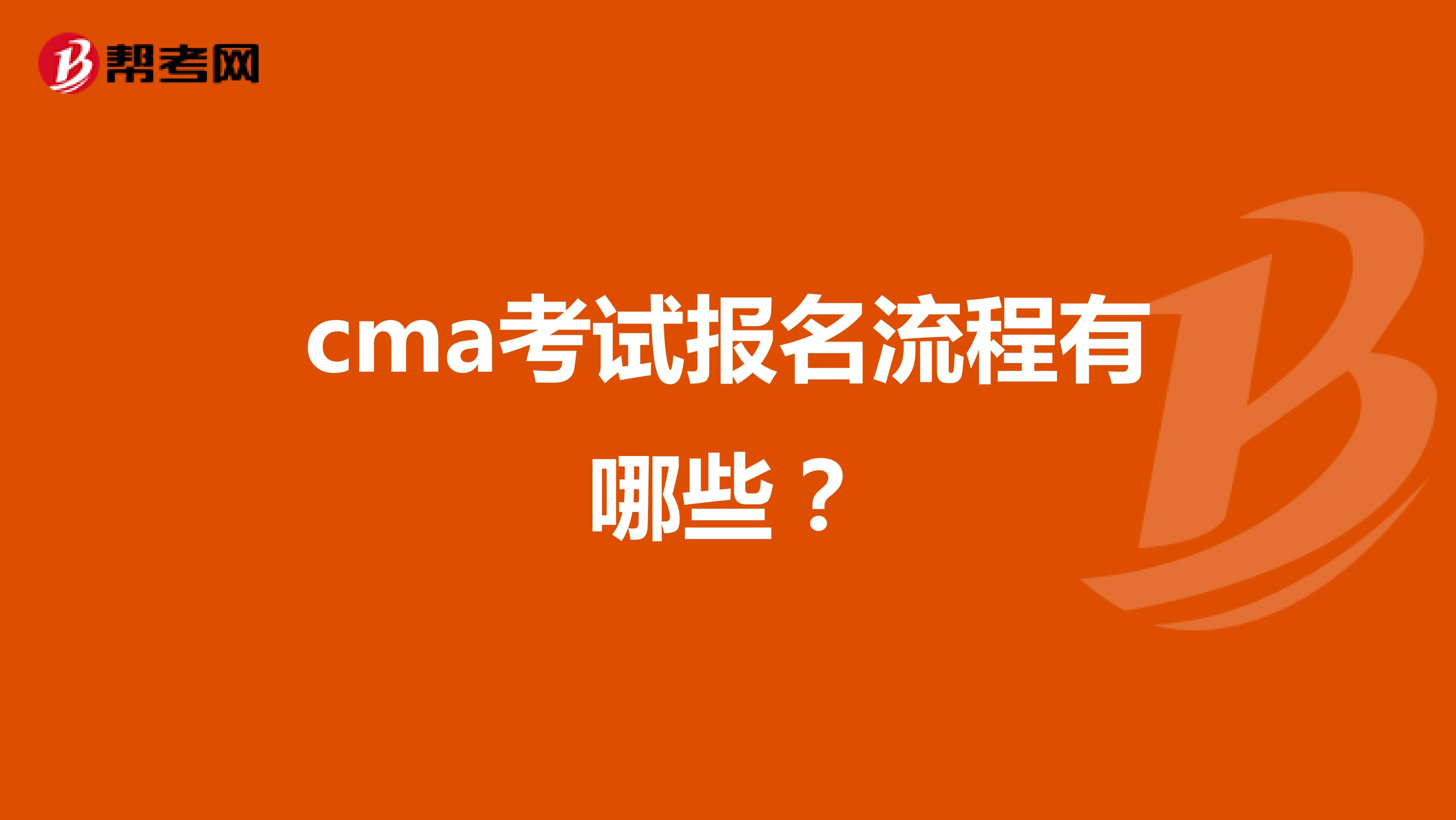 cma考试报名流程有哪些？