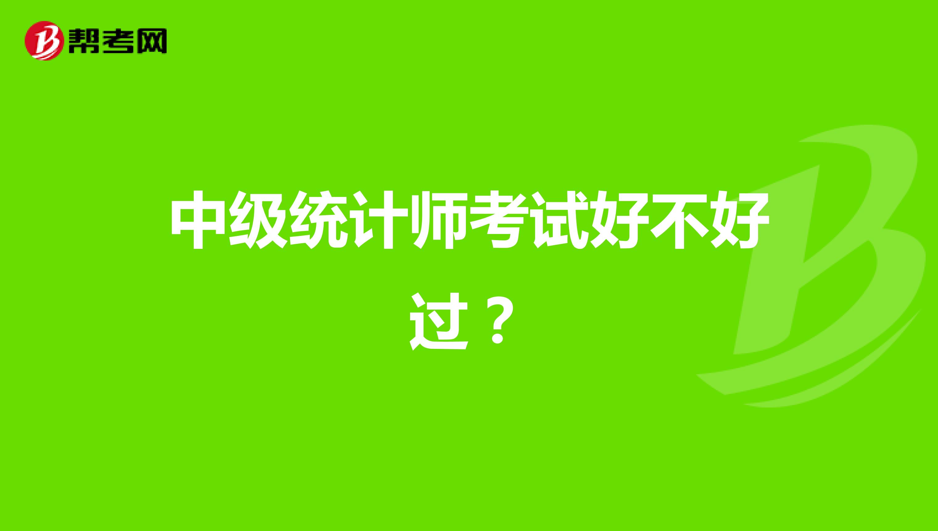 中级统计师考试好不好过?