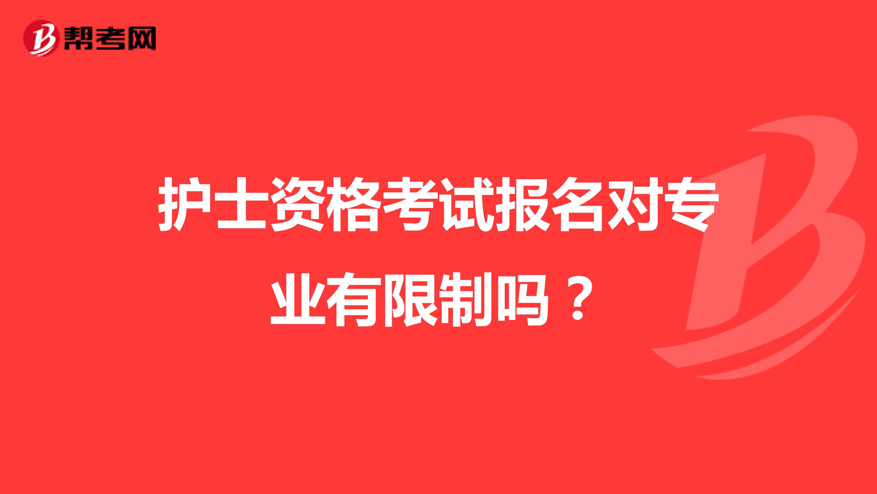 护士资格考试报名对专业有限制吗?