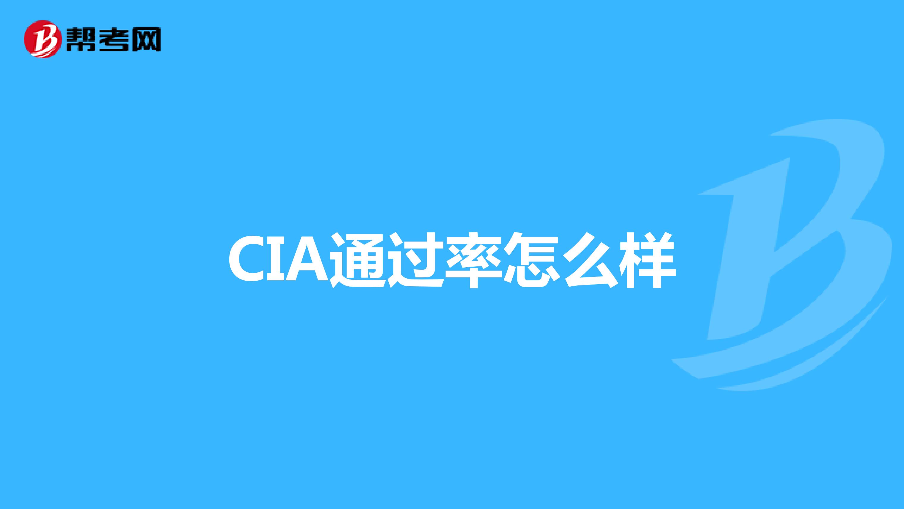 CIA通过率怎么样