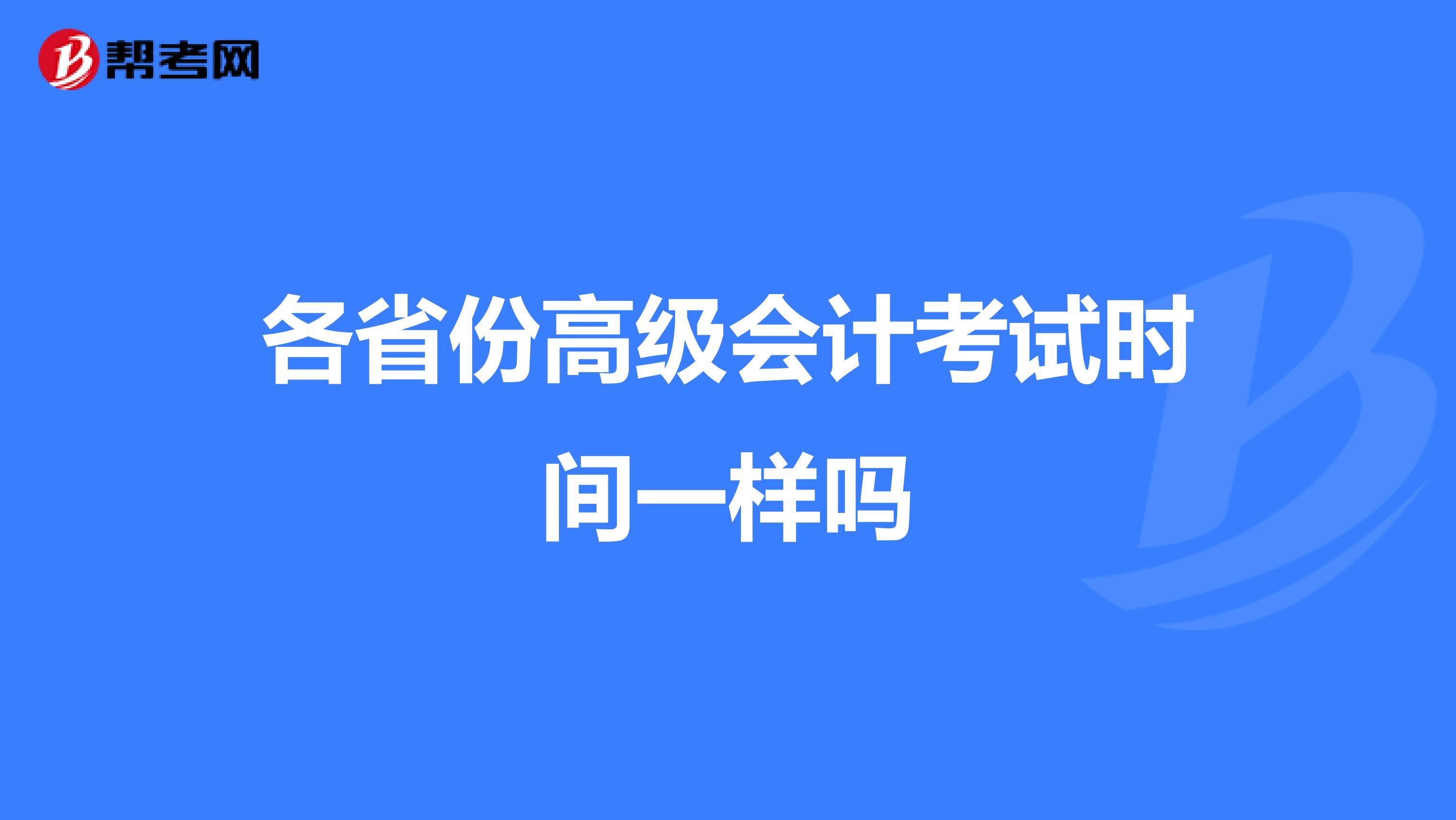 各省份高級會計考試時間一樣嗎