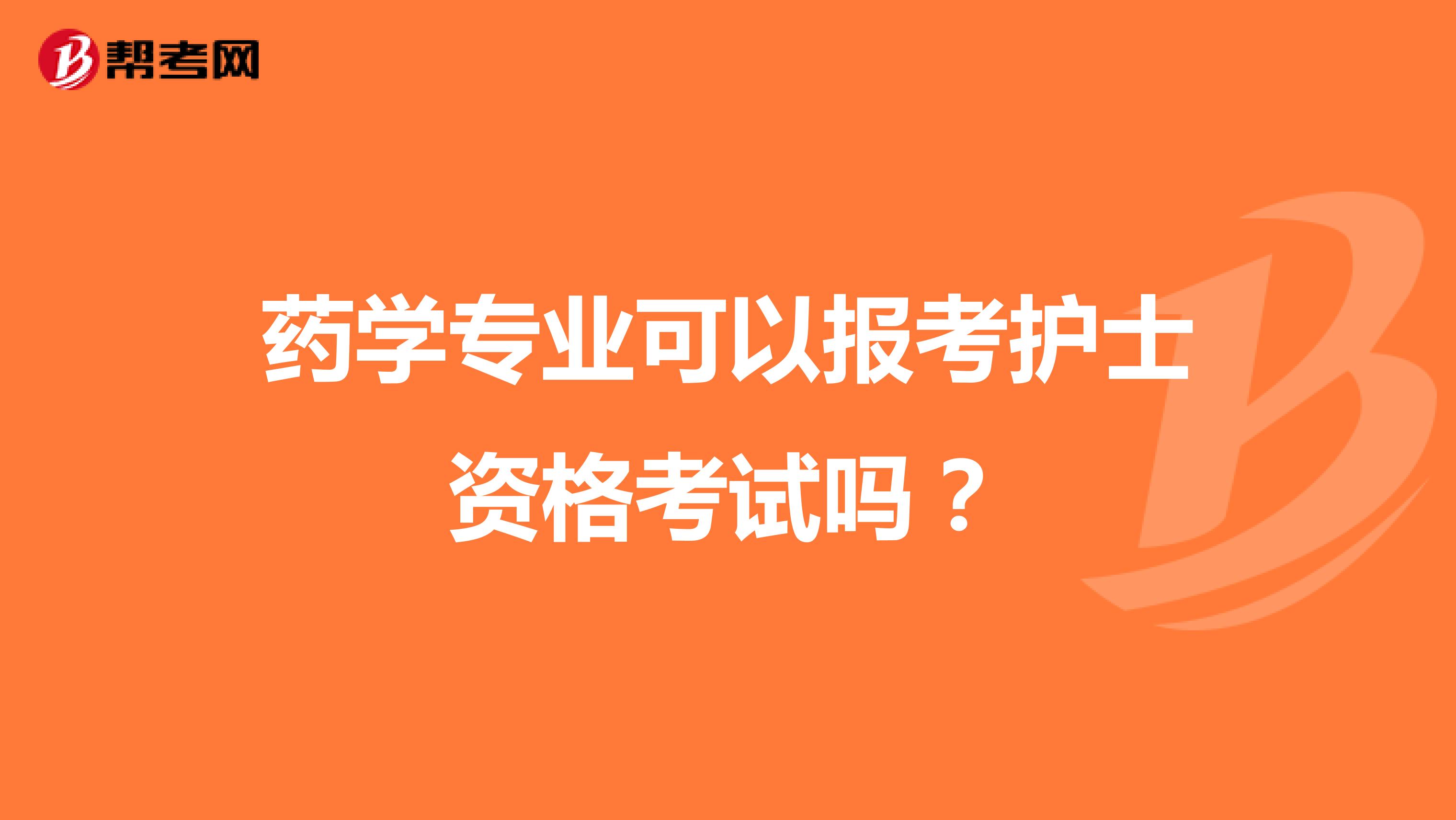 药学专业可以报考护士资格考试吗？
