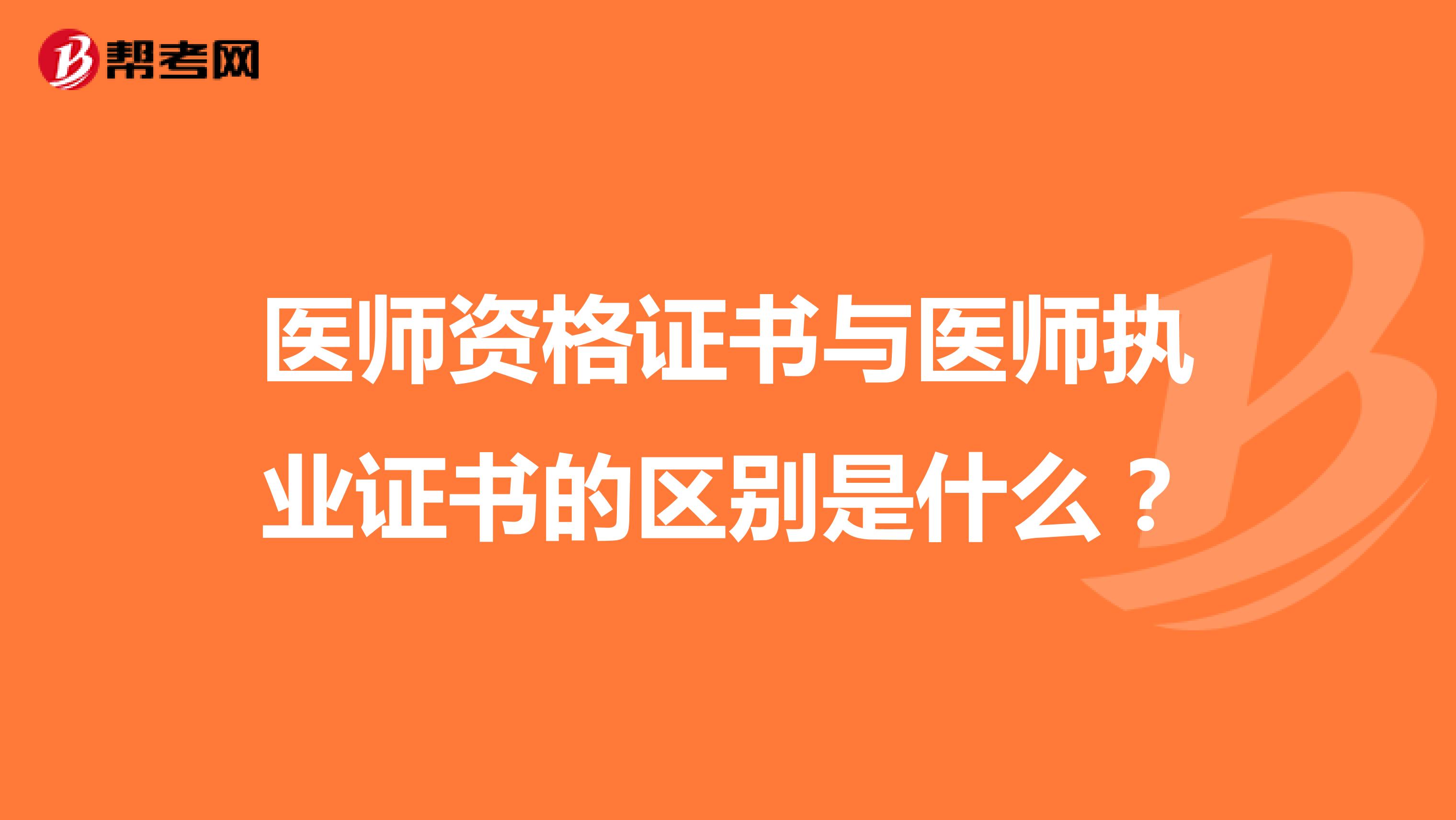 医师资格证书与医师执业证书的区别是什么?