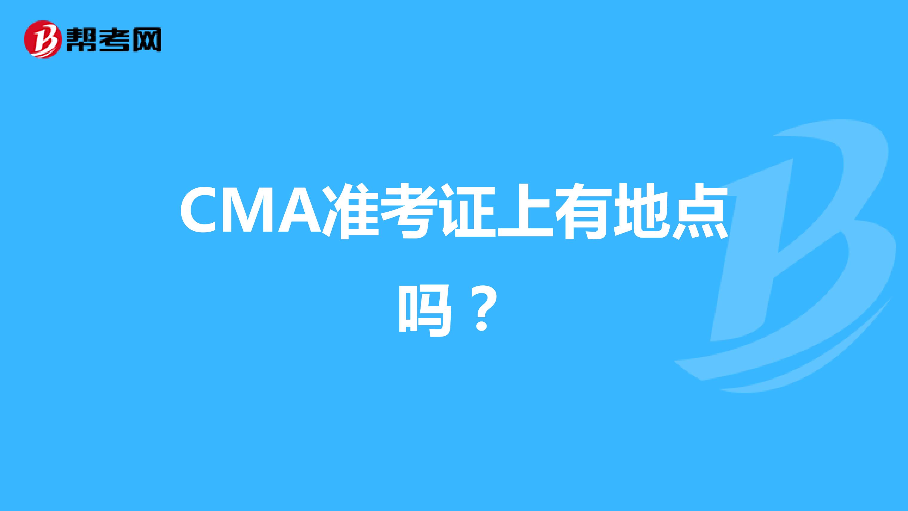 CMA准考证上有地点吗？