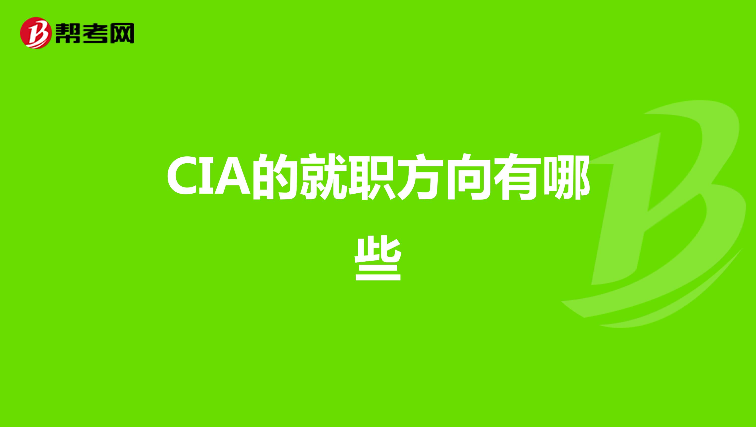 CIA的就职方向有哪些