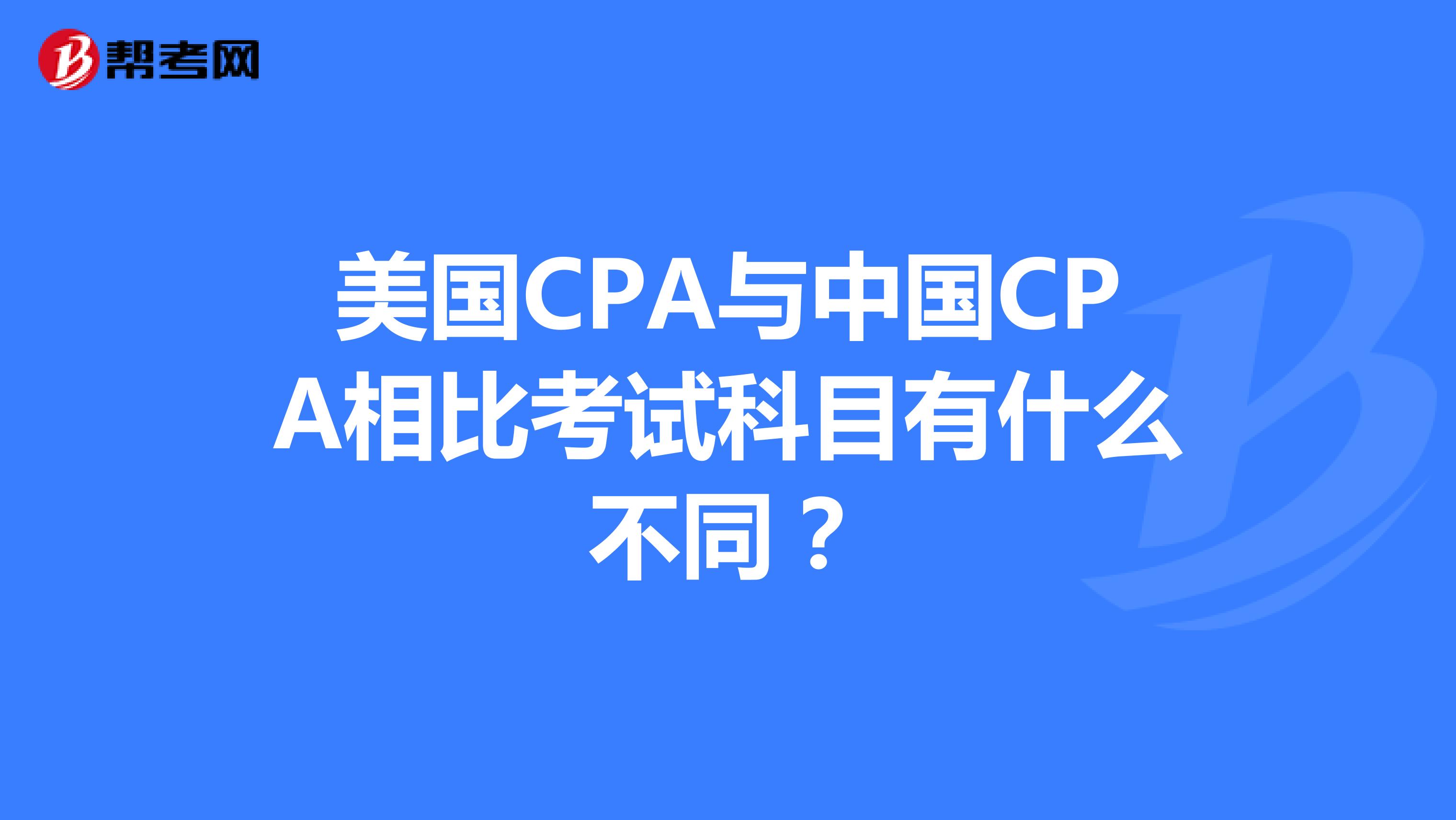 美国CPA与中国CPA相比考试科目有什么不同?