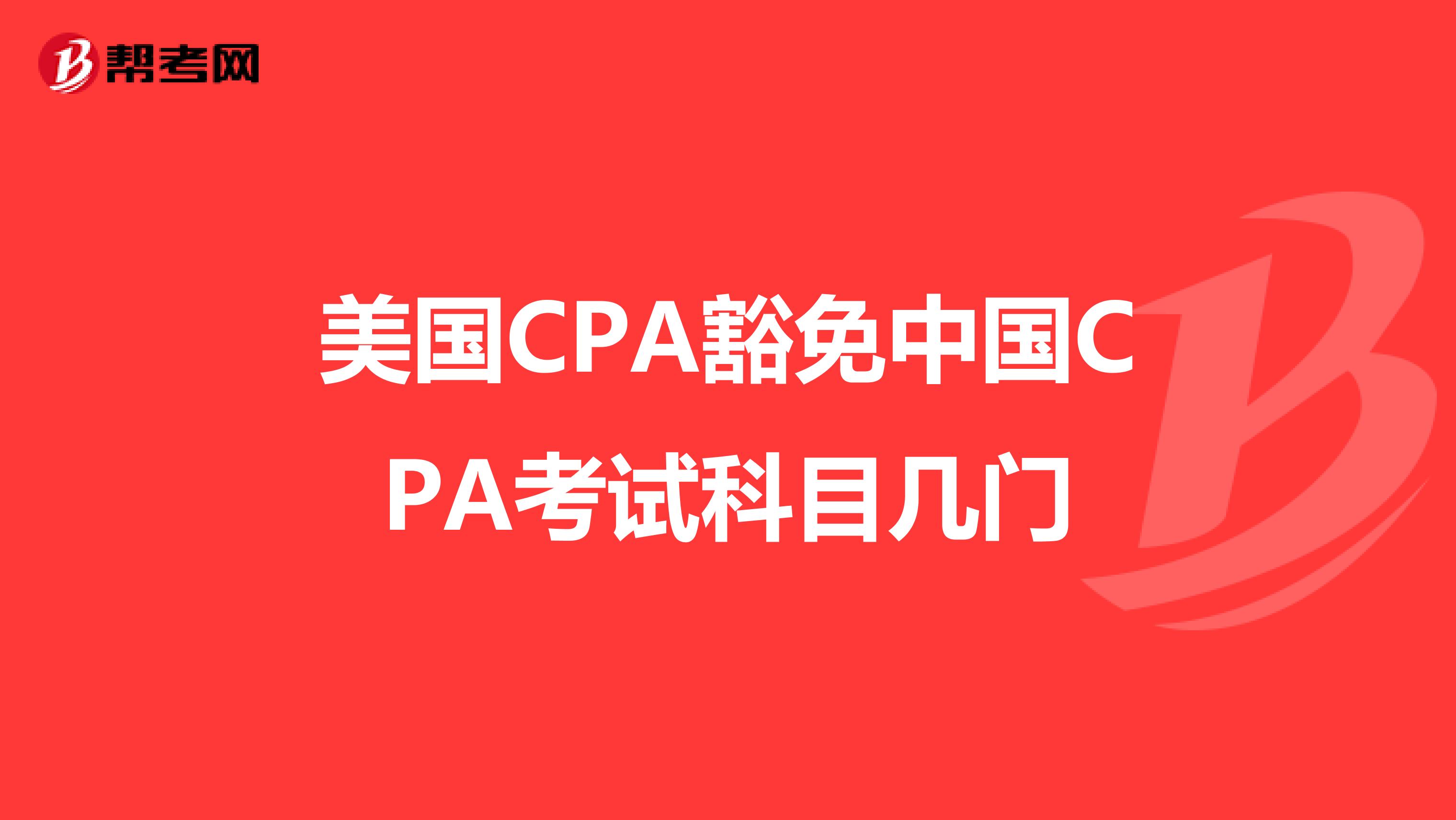美国CPA豁免中国CPA考试科目几门