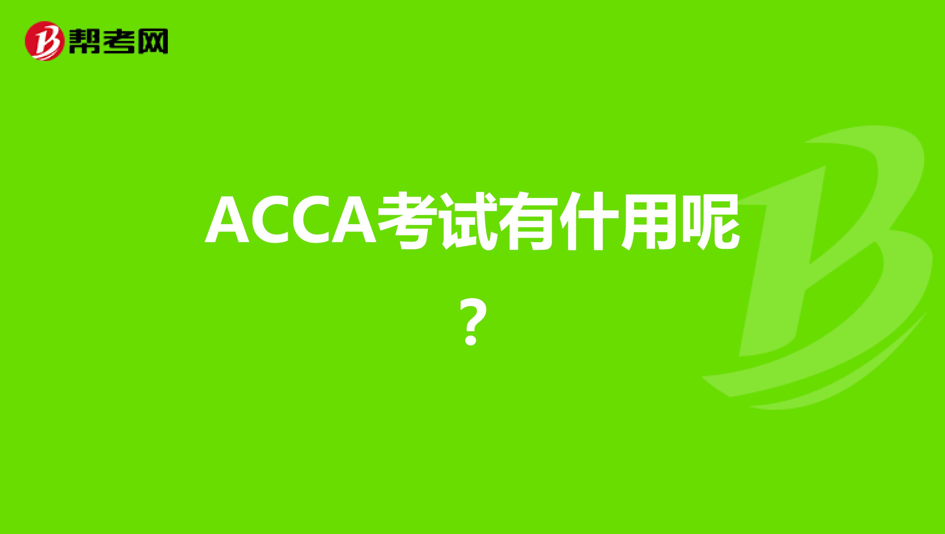 ACCA考试有什用呢？
