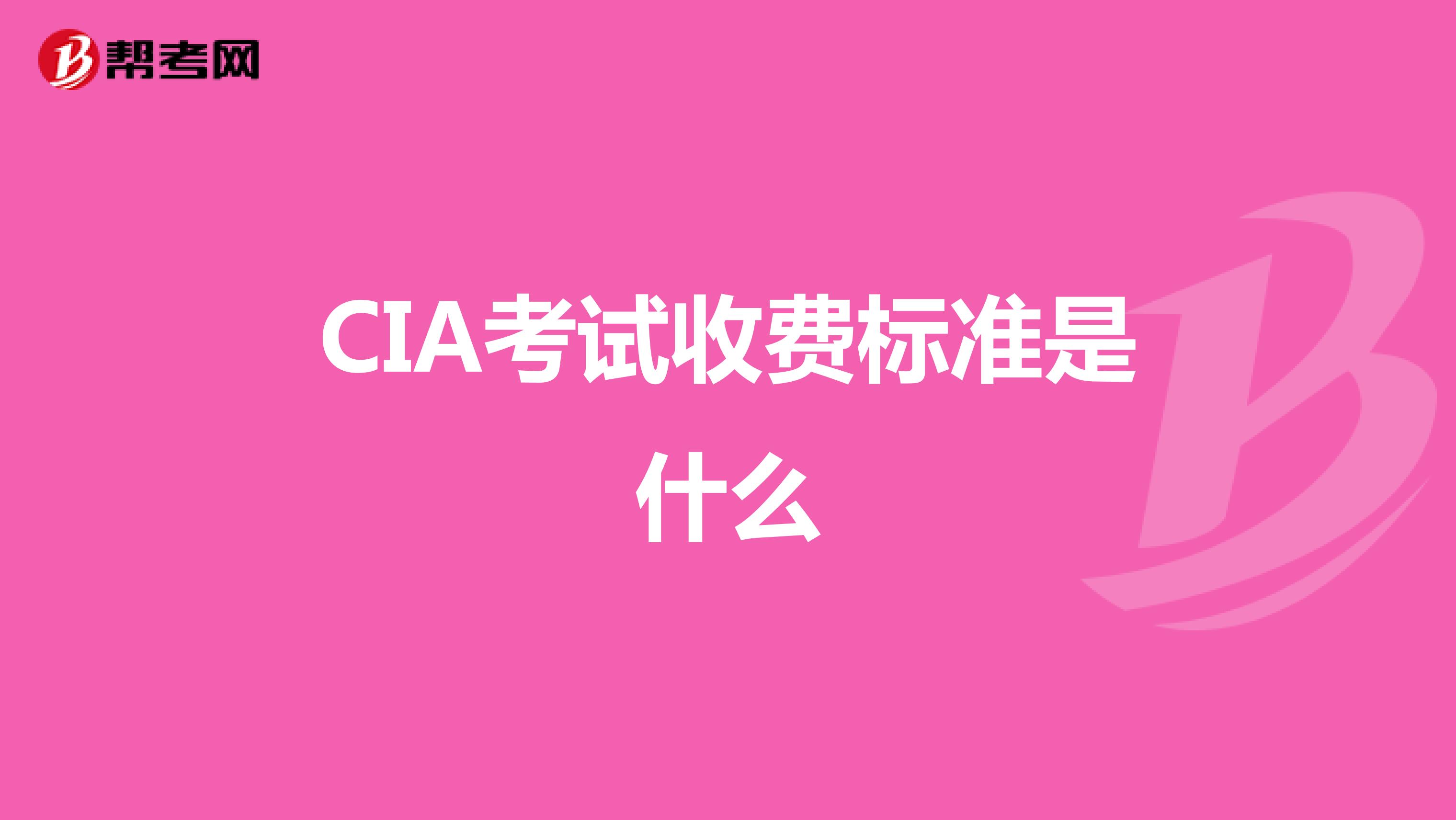 CIA考试收费标准是什么