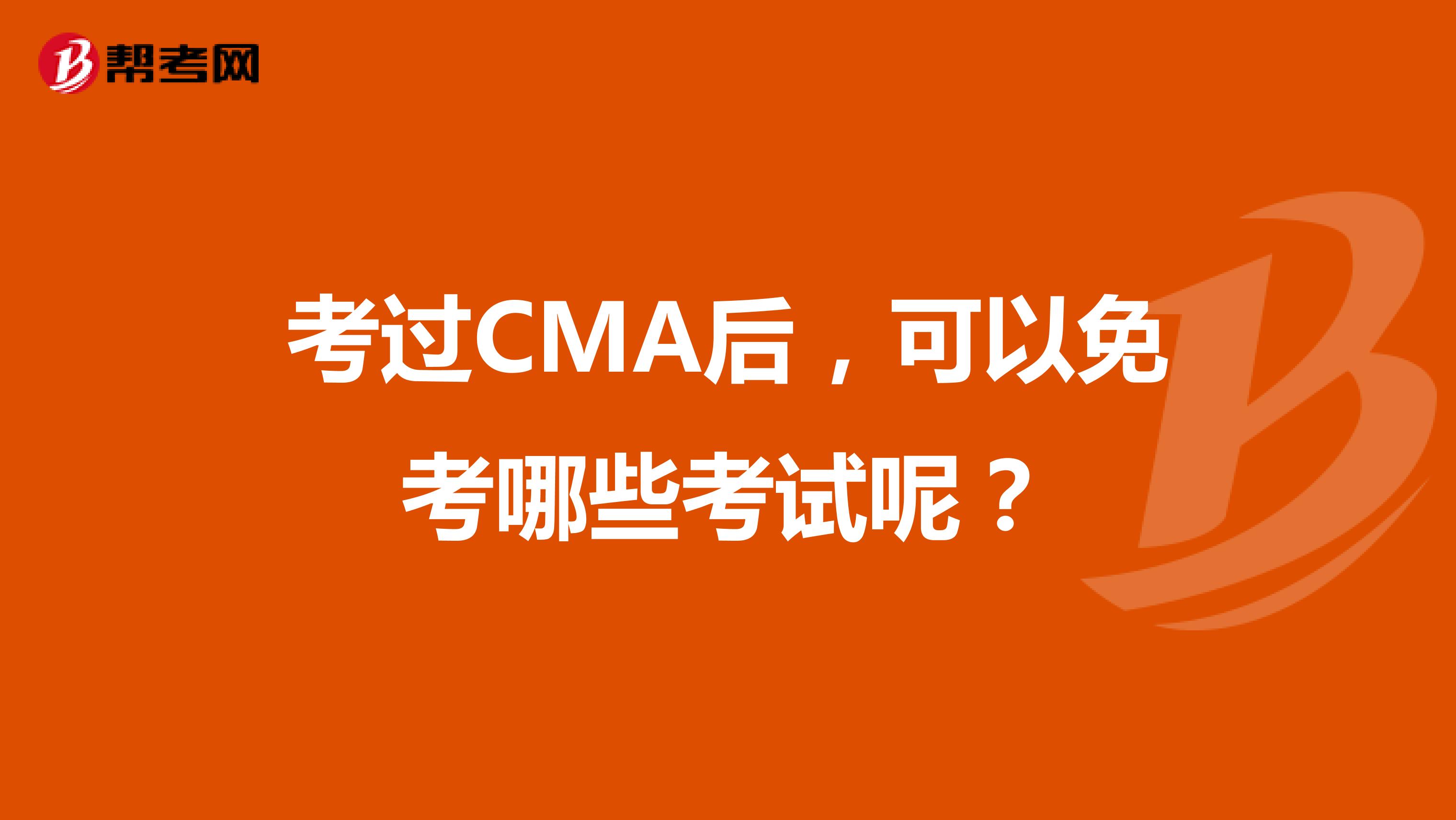 考過CMA后，可以免考哪些考試呢？