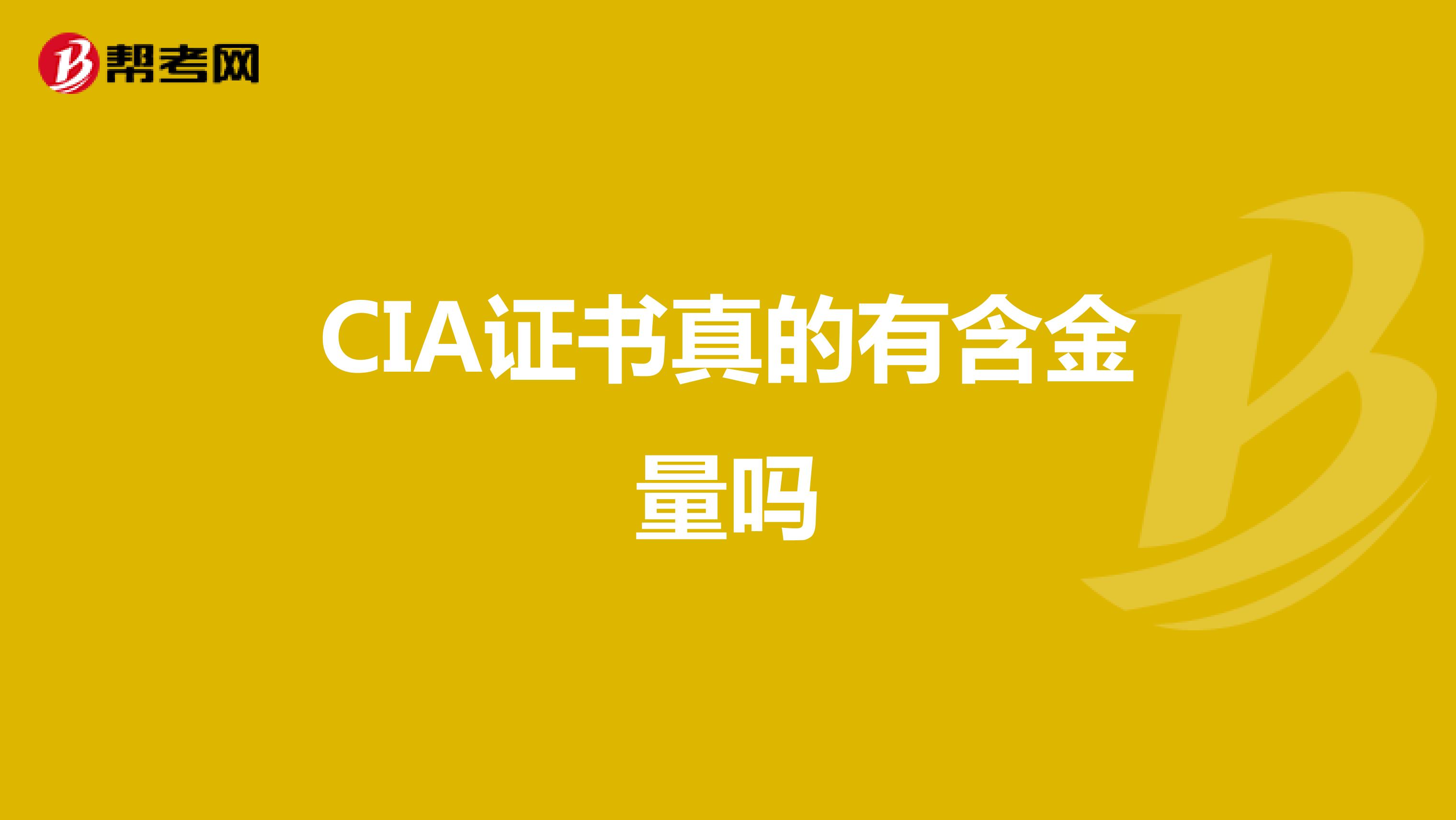 CIA证书真的有含金量吗