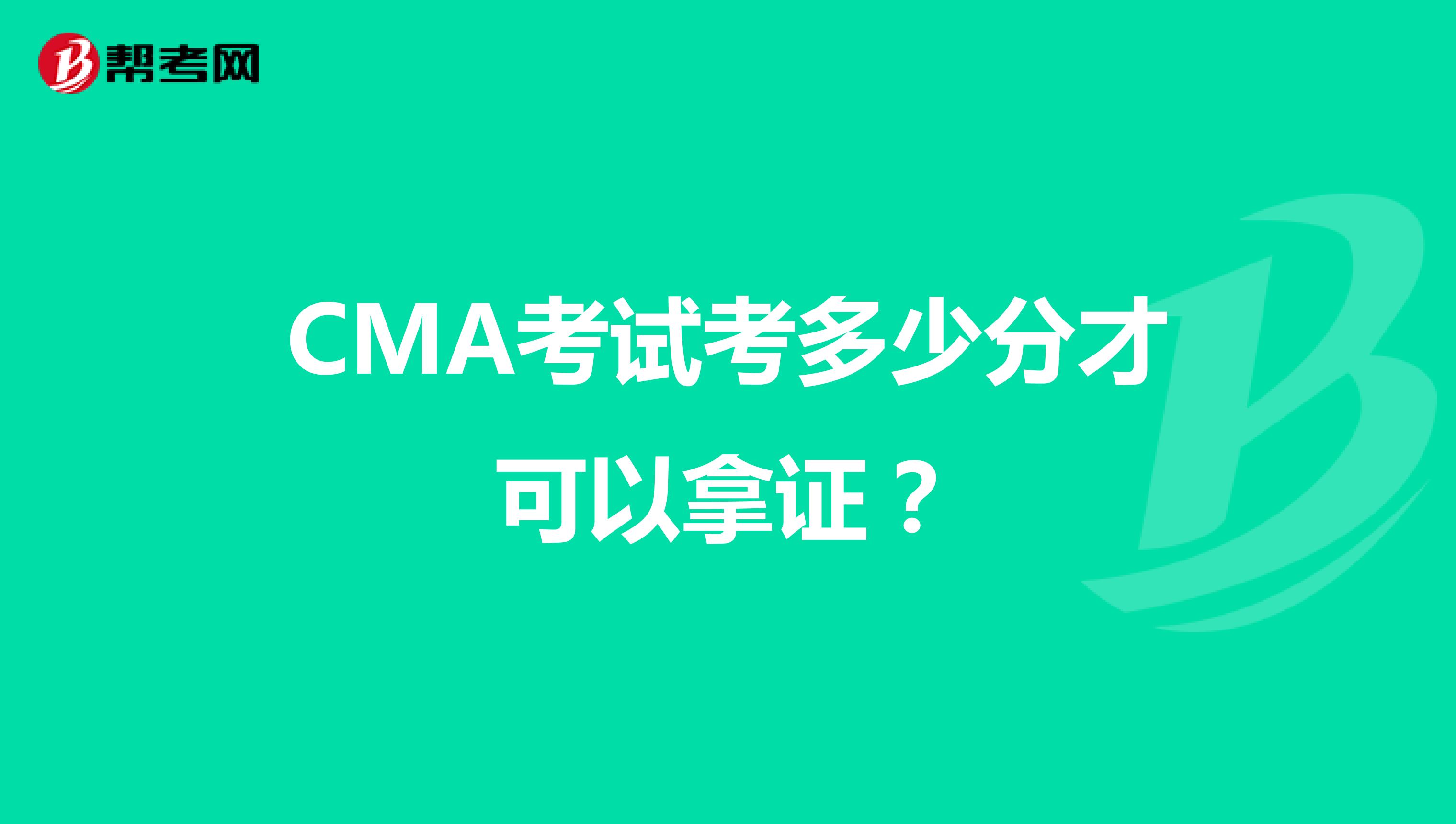 CMA考试考多少分才可以拿证？
