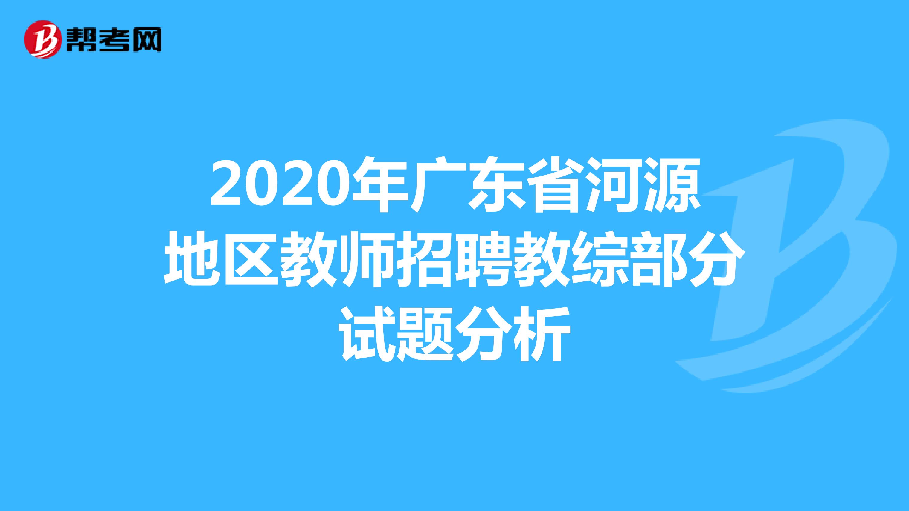 2020年广东省河源地区教师招聘教综部分试题分析