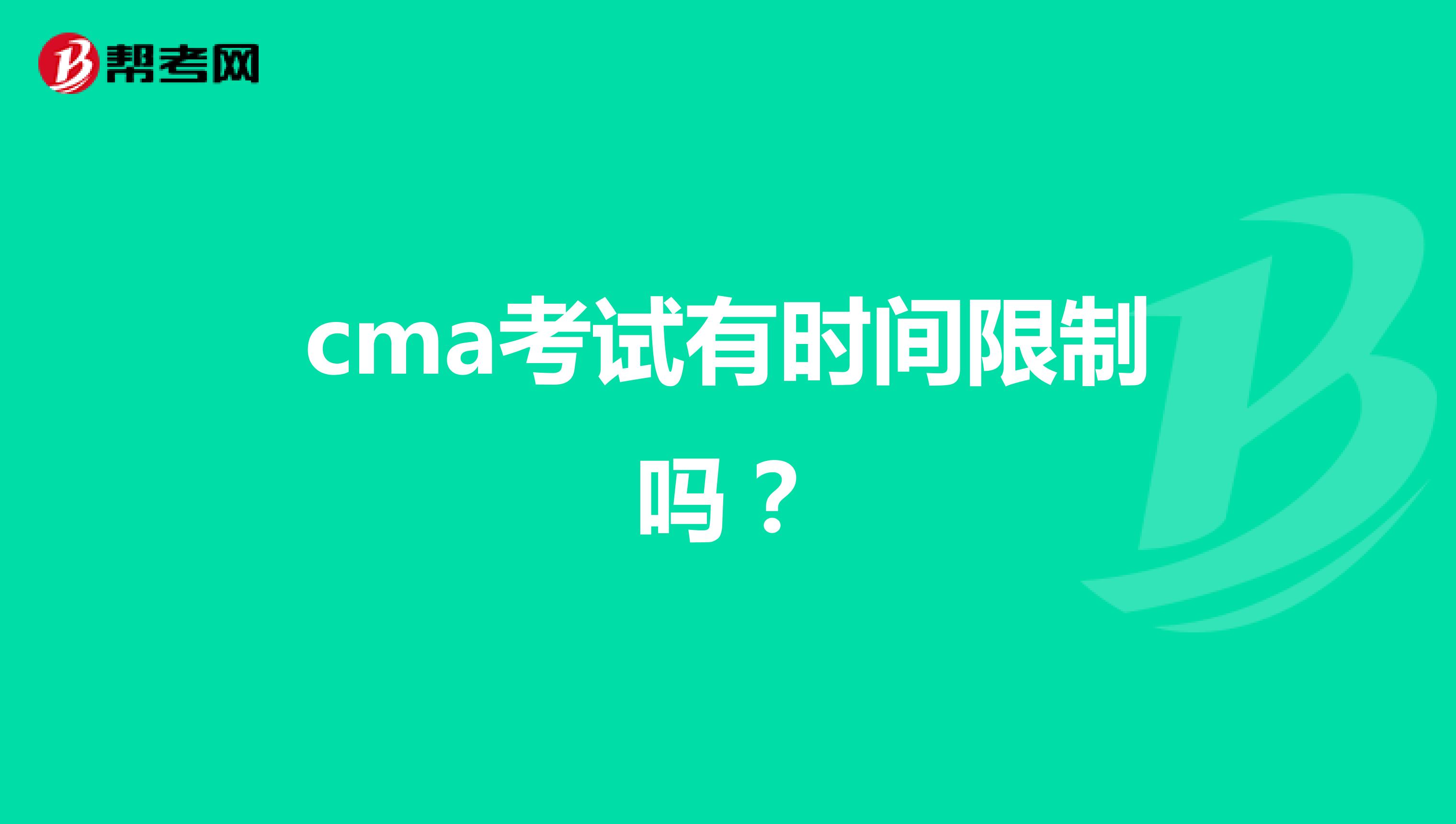 cma考试有时间限制吗?