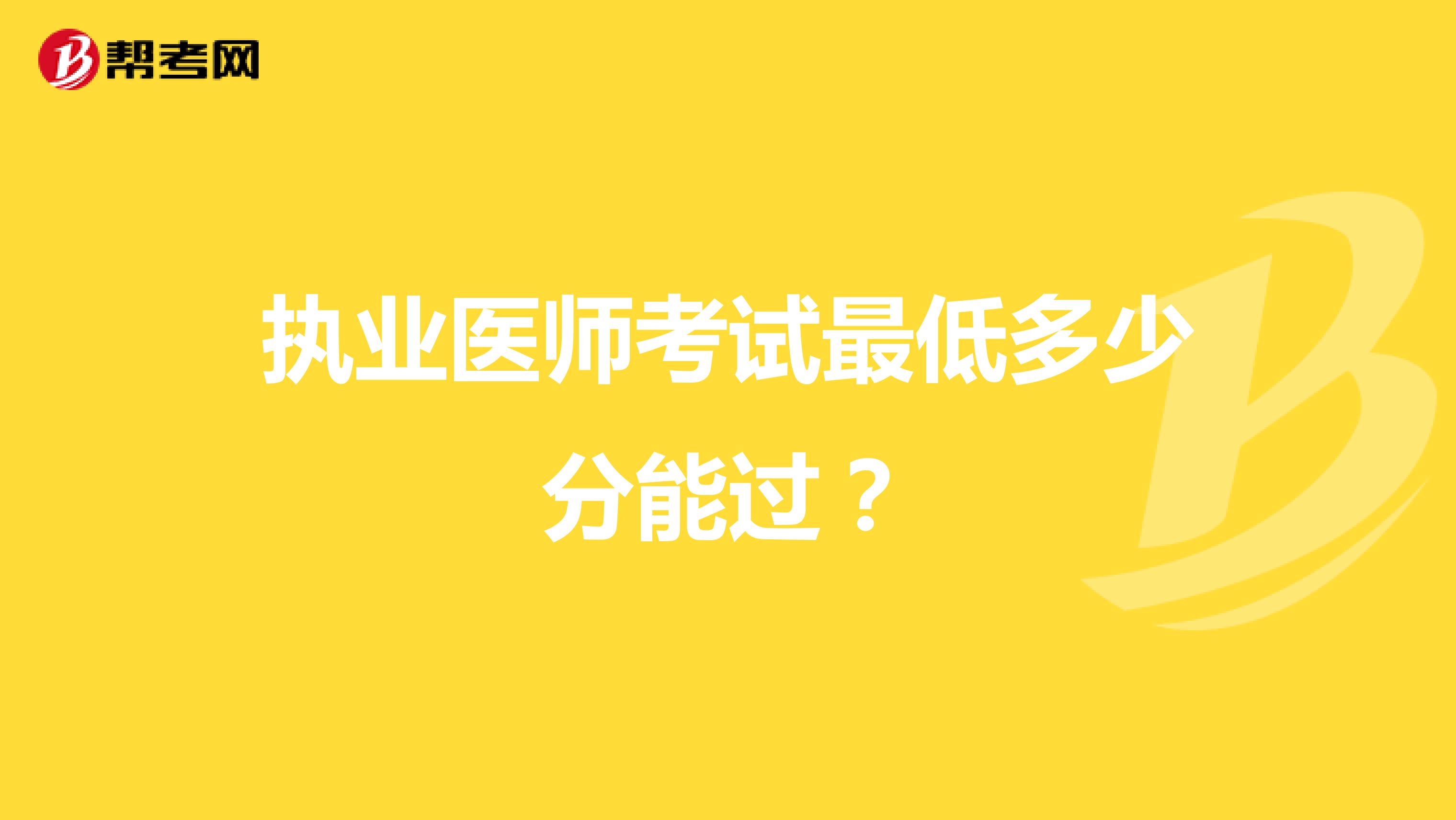 执业医师考试最低多少分能过？