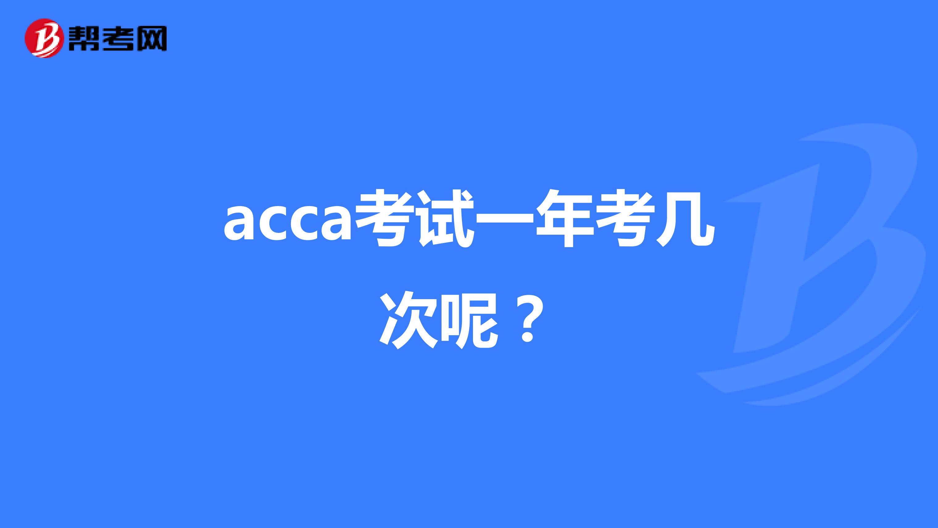 acca考试一年考几次呢?