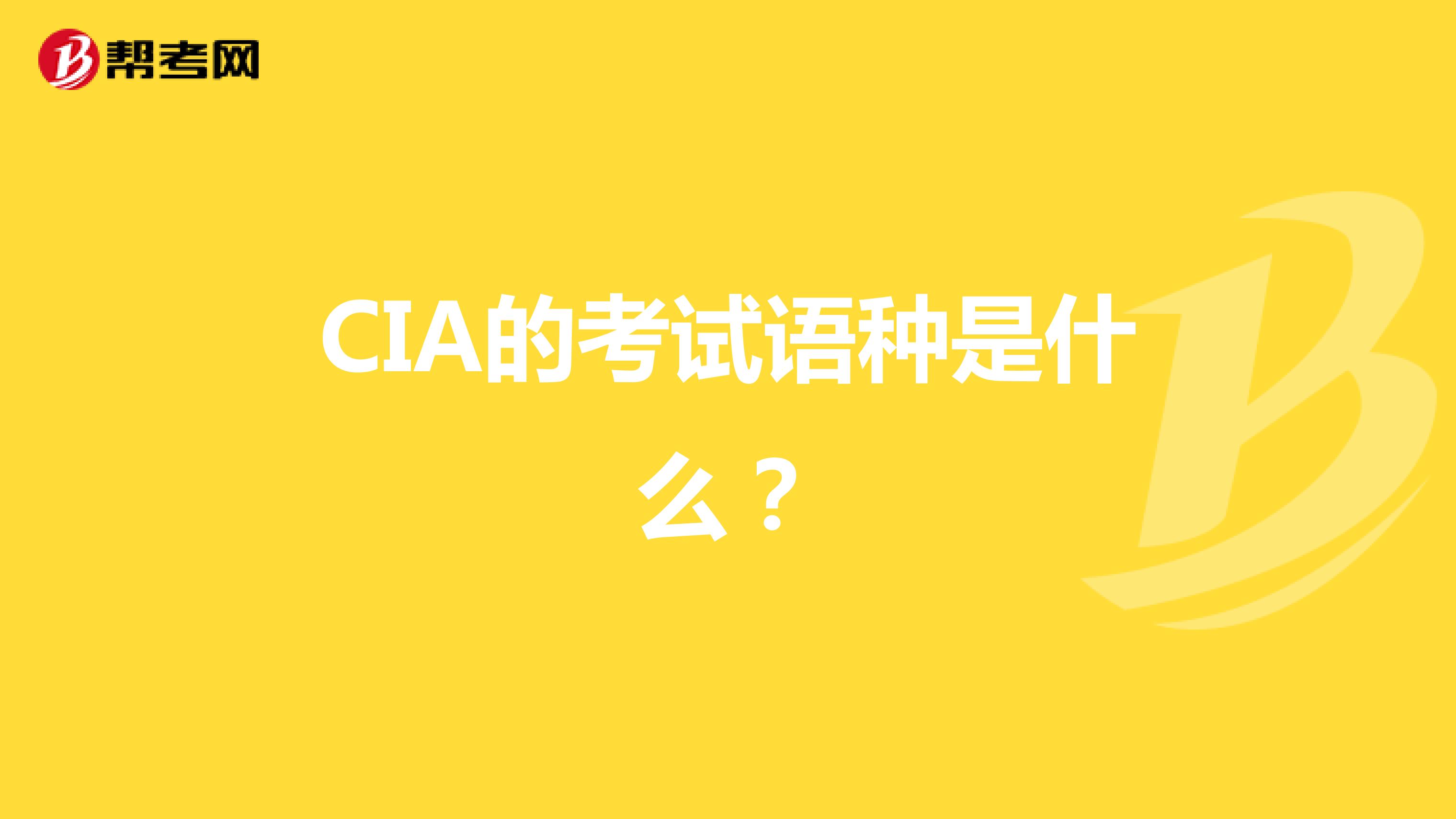 CIA的考试语种是什么？