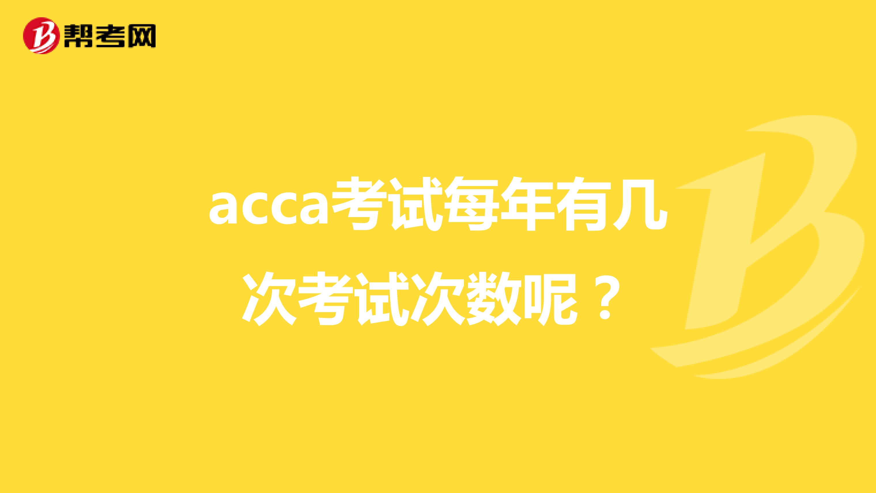 acca考试每年有几次考试次数呢？