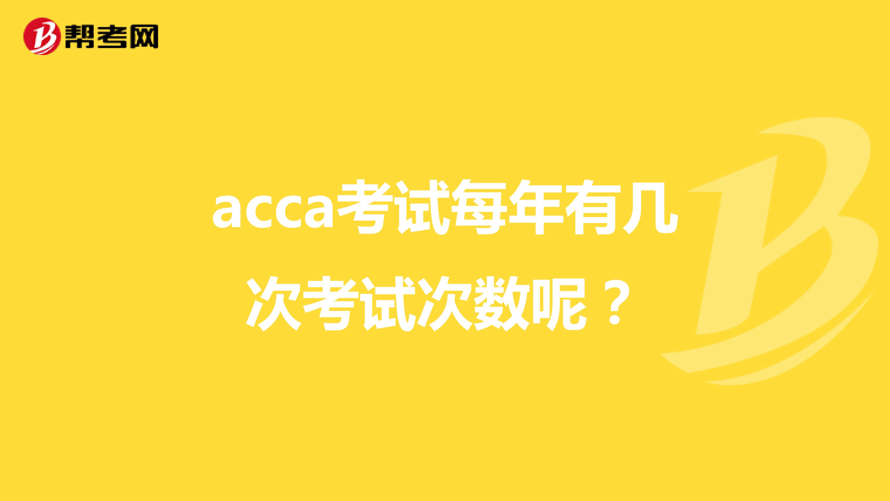 acca考试每年有几次考试次数呢?
