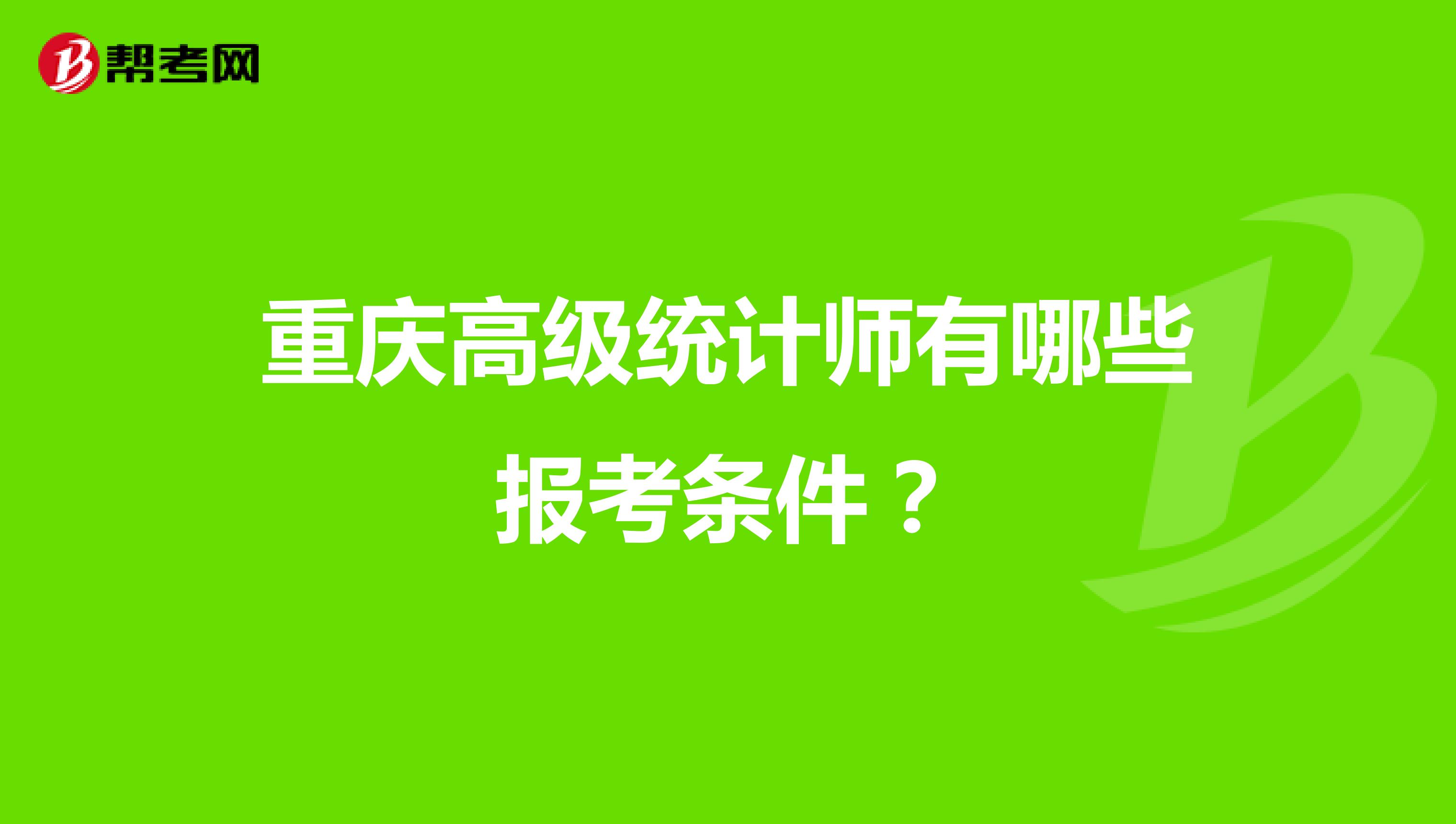重庆高级统计师有哪些报考条件？
