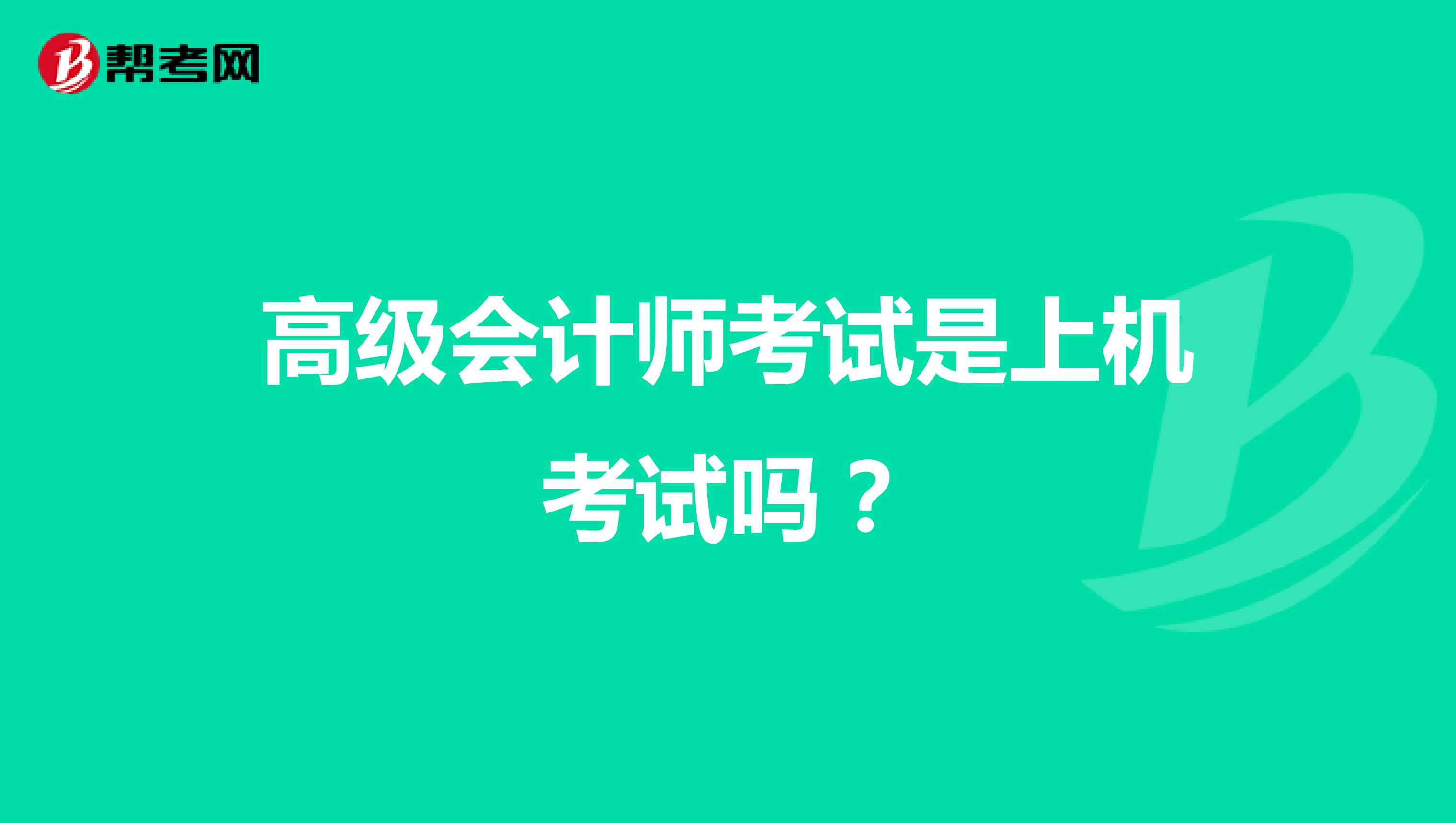 高级会计师考试是上机考试吗？