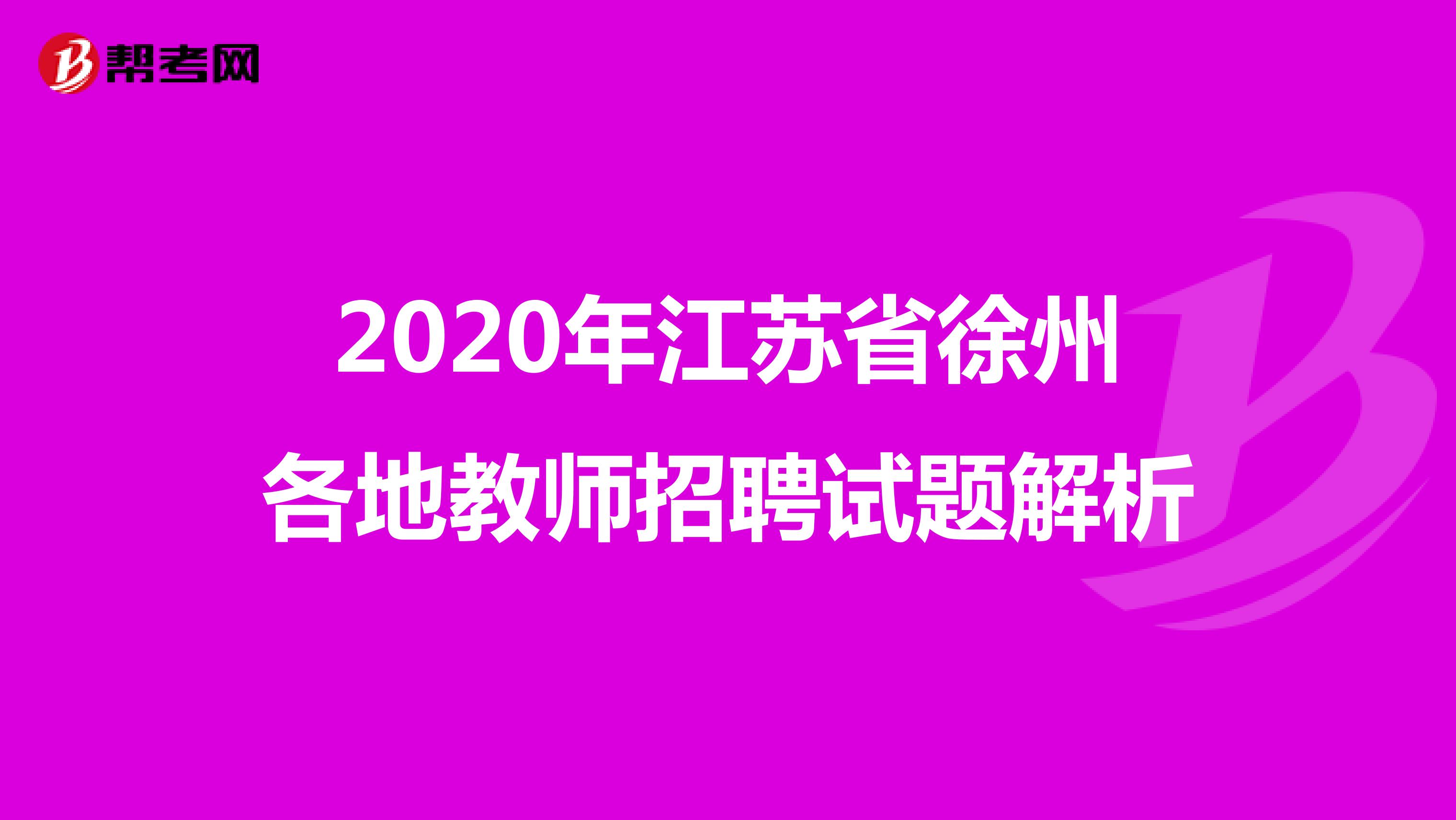 2020年江苏省徐州各地教师招聘试题解析