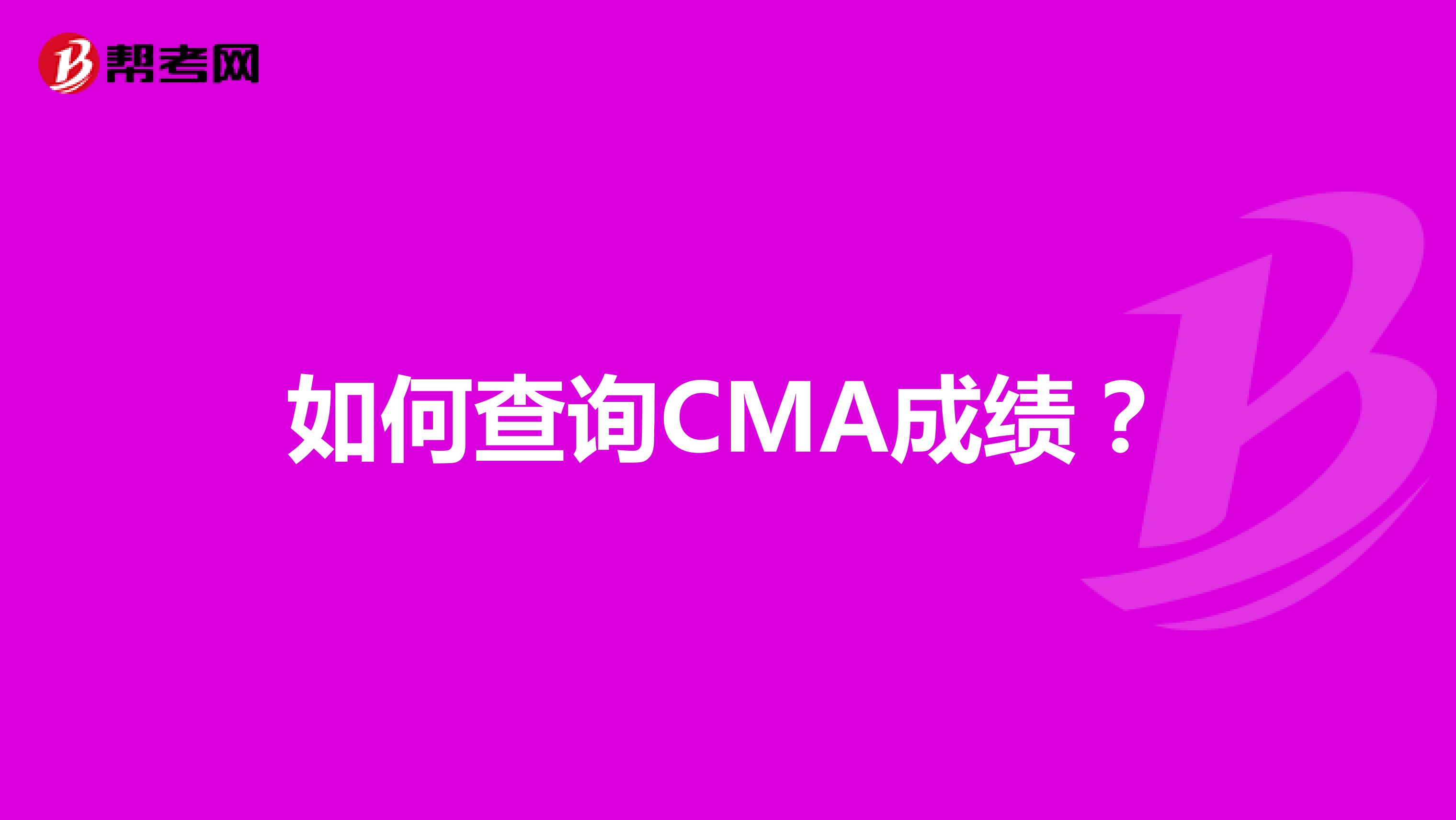 如何查询CMA成绩?