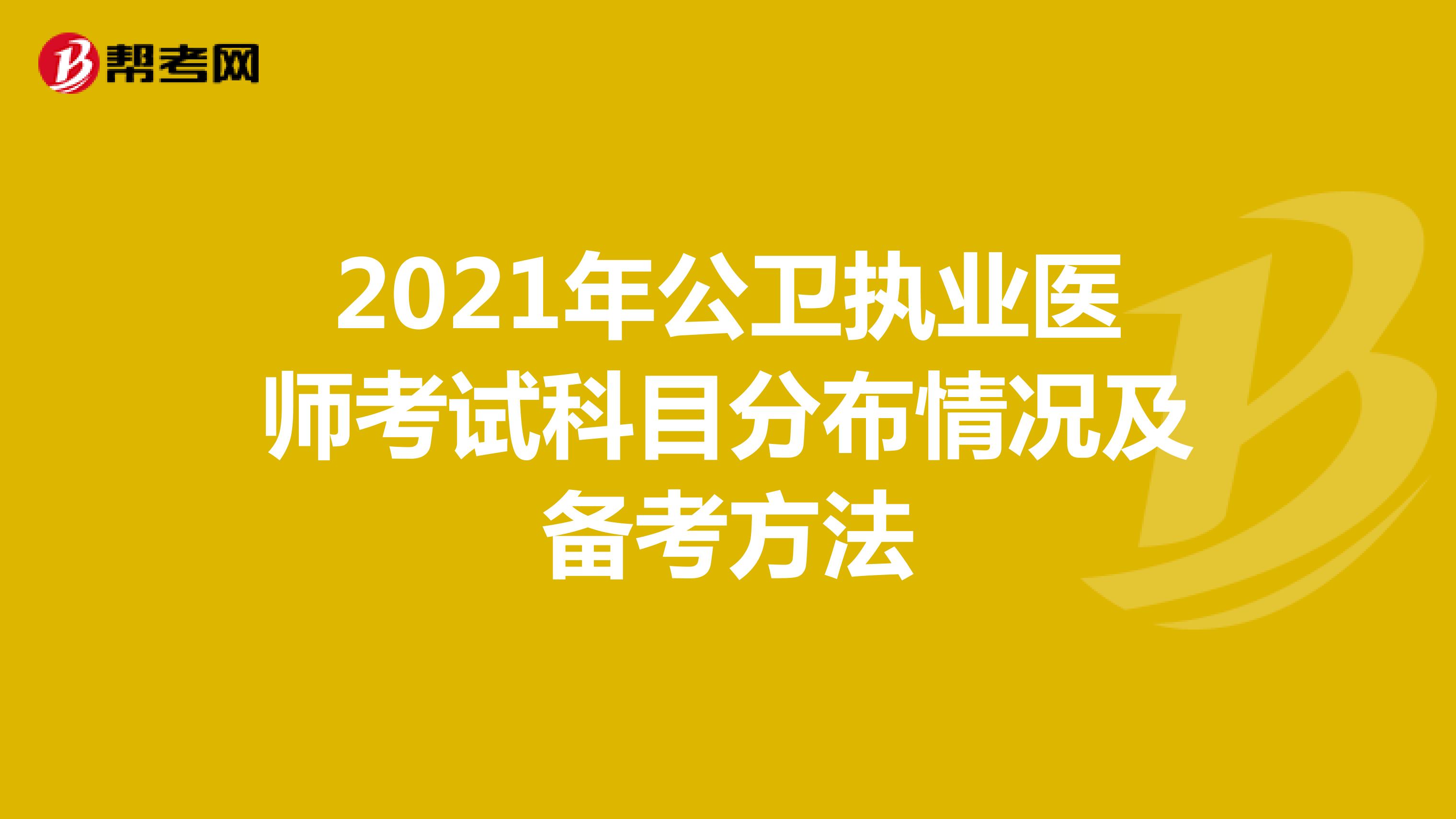 2021年公卫执业医师考试科目分布情况及备考方法