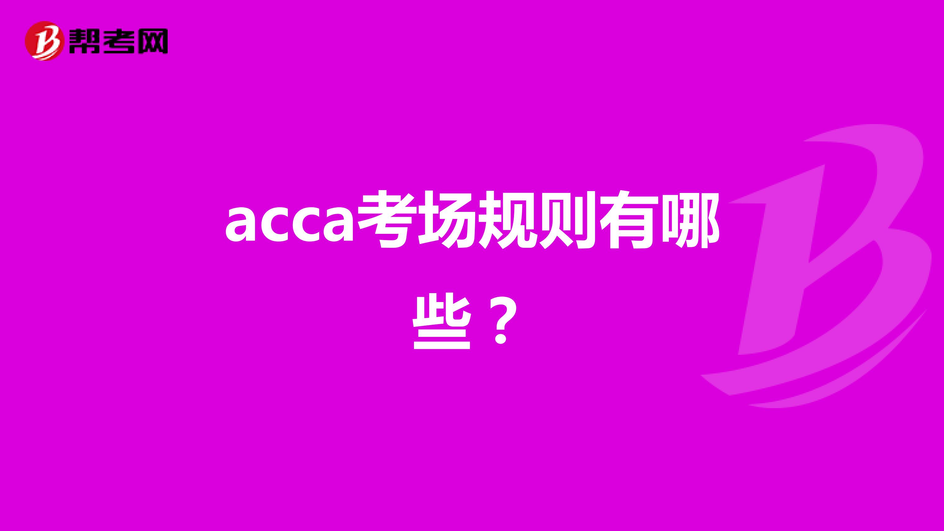 acca考场规则有哪些？