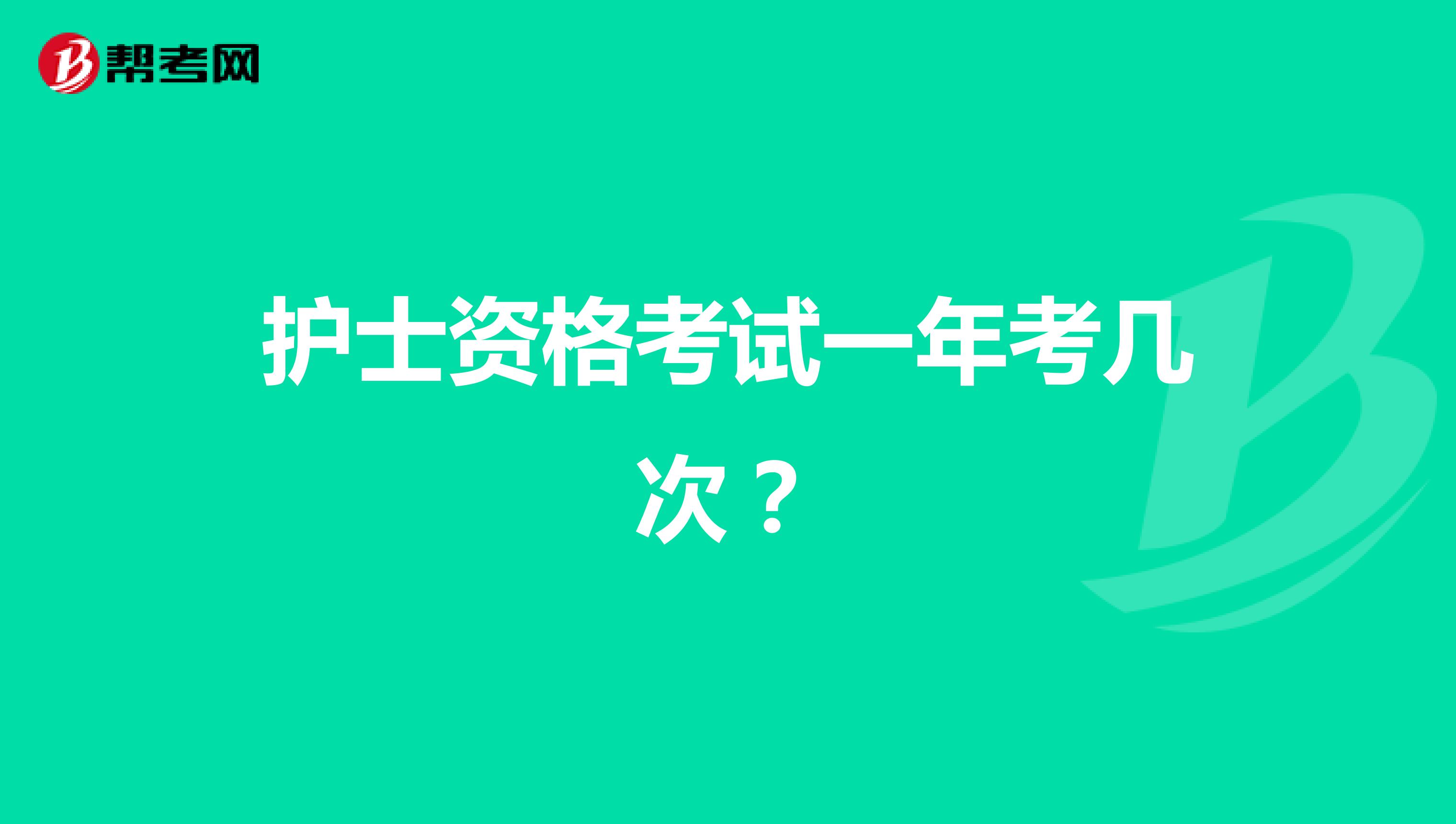 护士资格考试一年考几次?