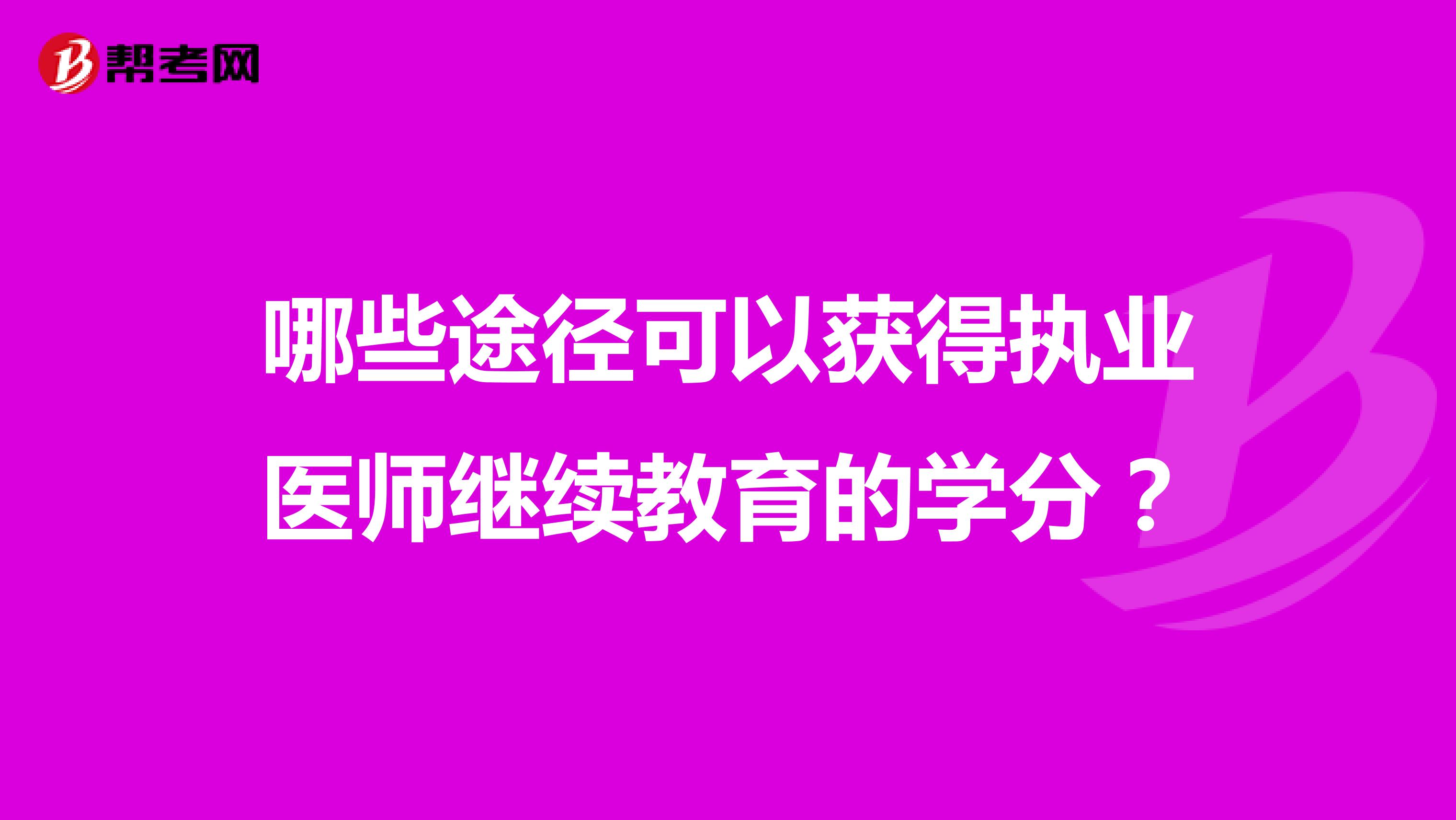 哪些途径可以获得执业医师继续教育的学分？