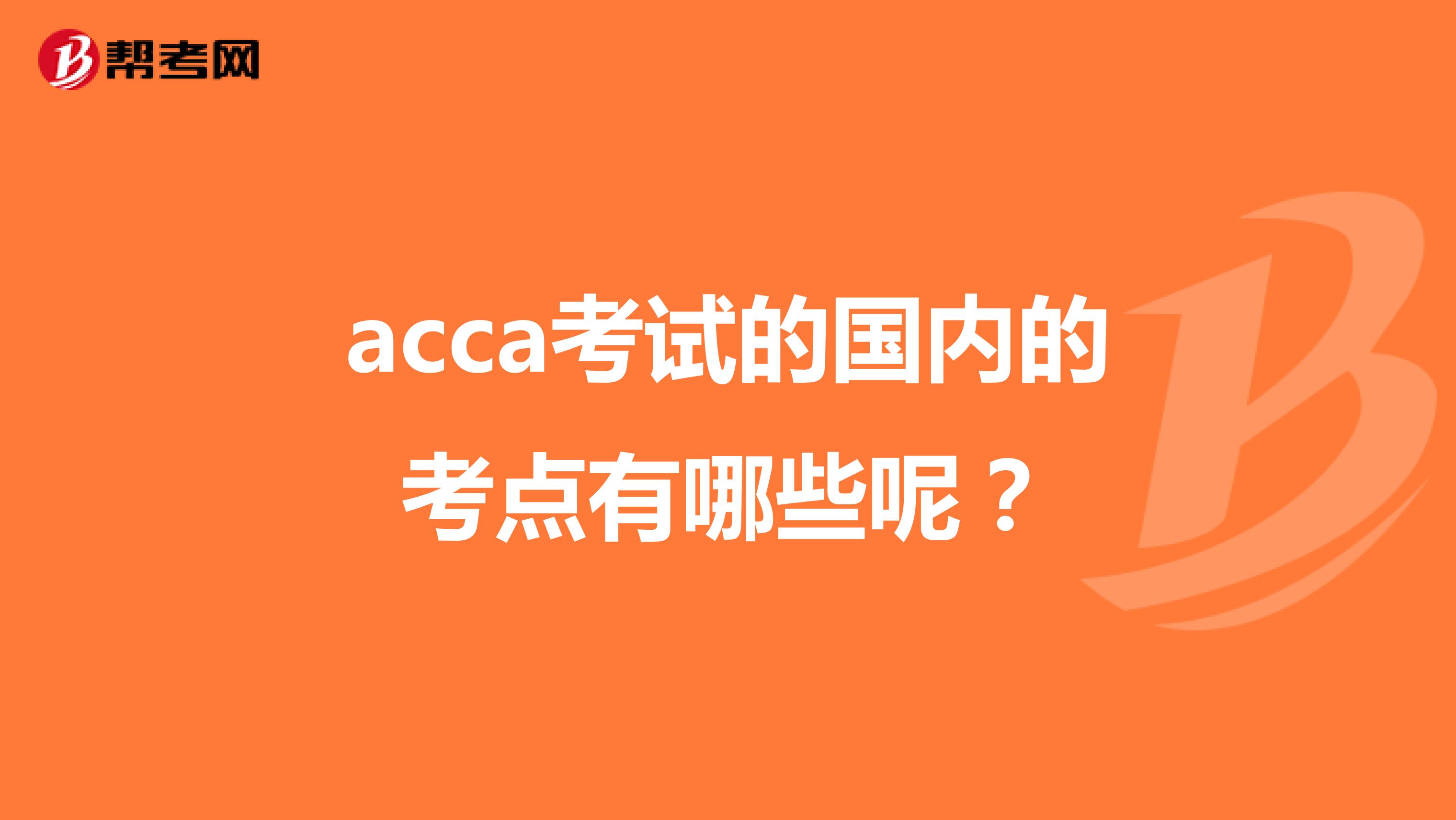 acca考试的国内的考点有哪些呢?