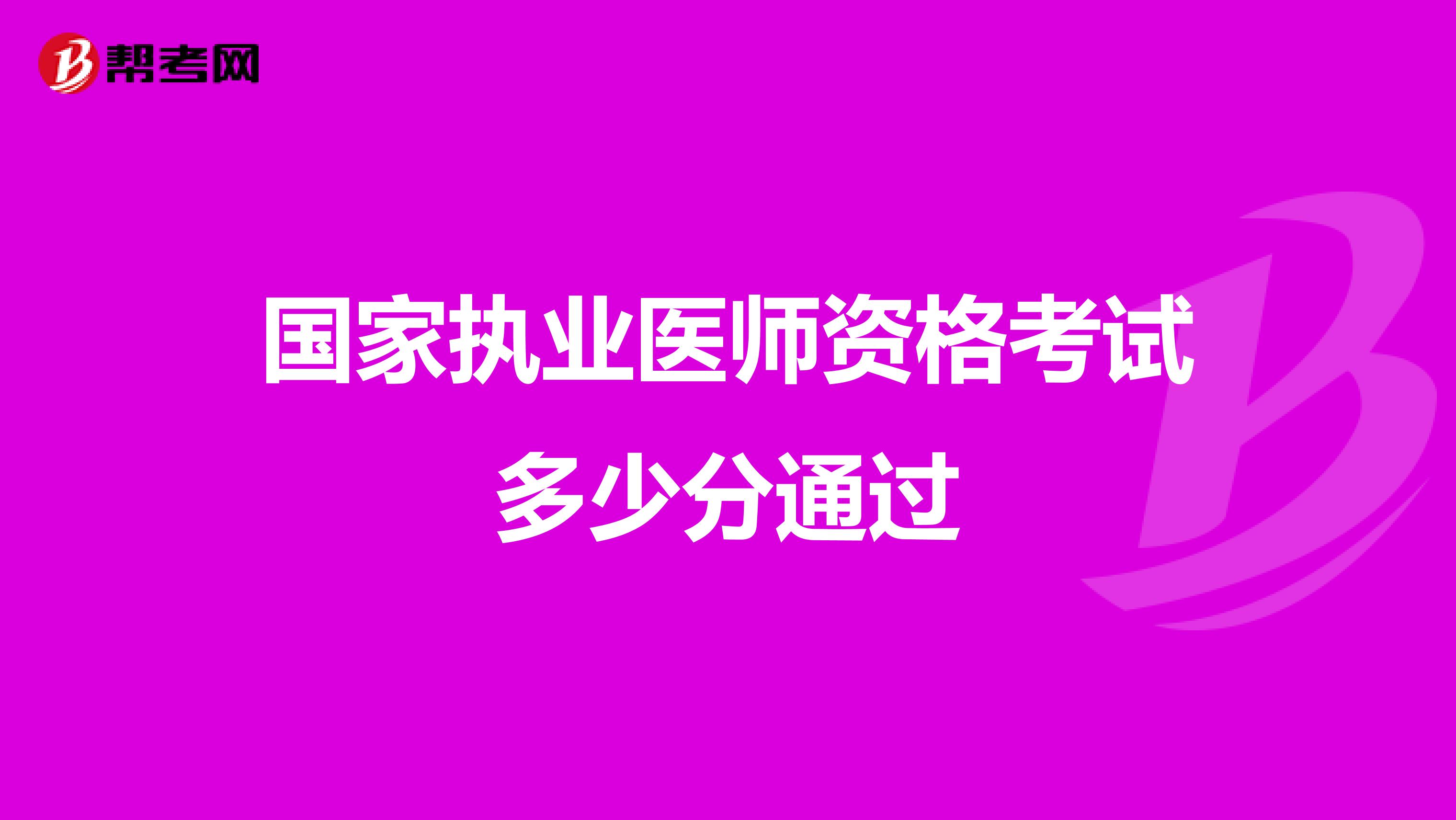 国家执业医师资格考试多少分通过