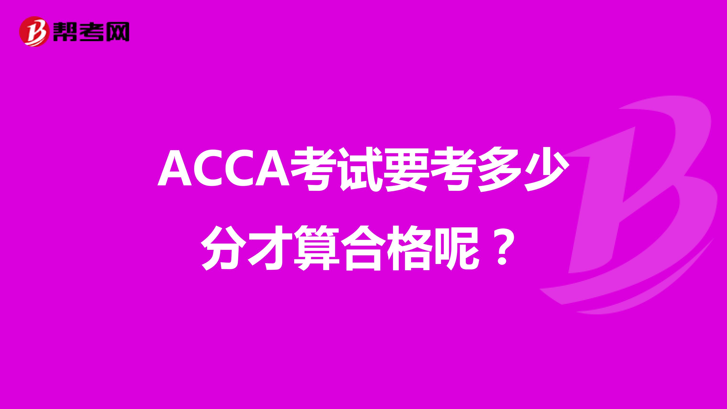 ACCA考试要考多少分才算合格呢？