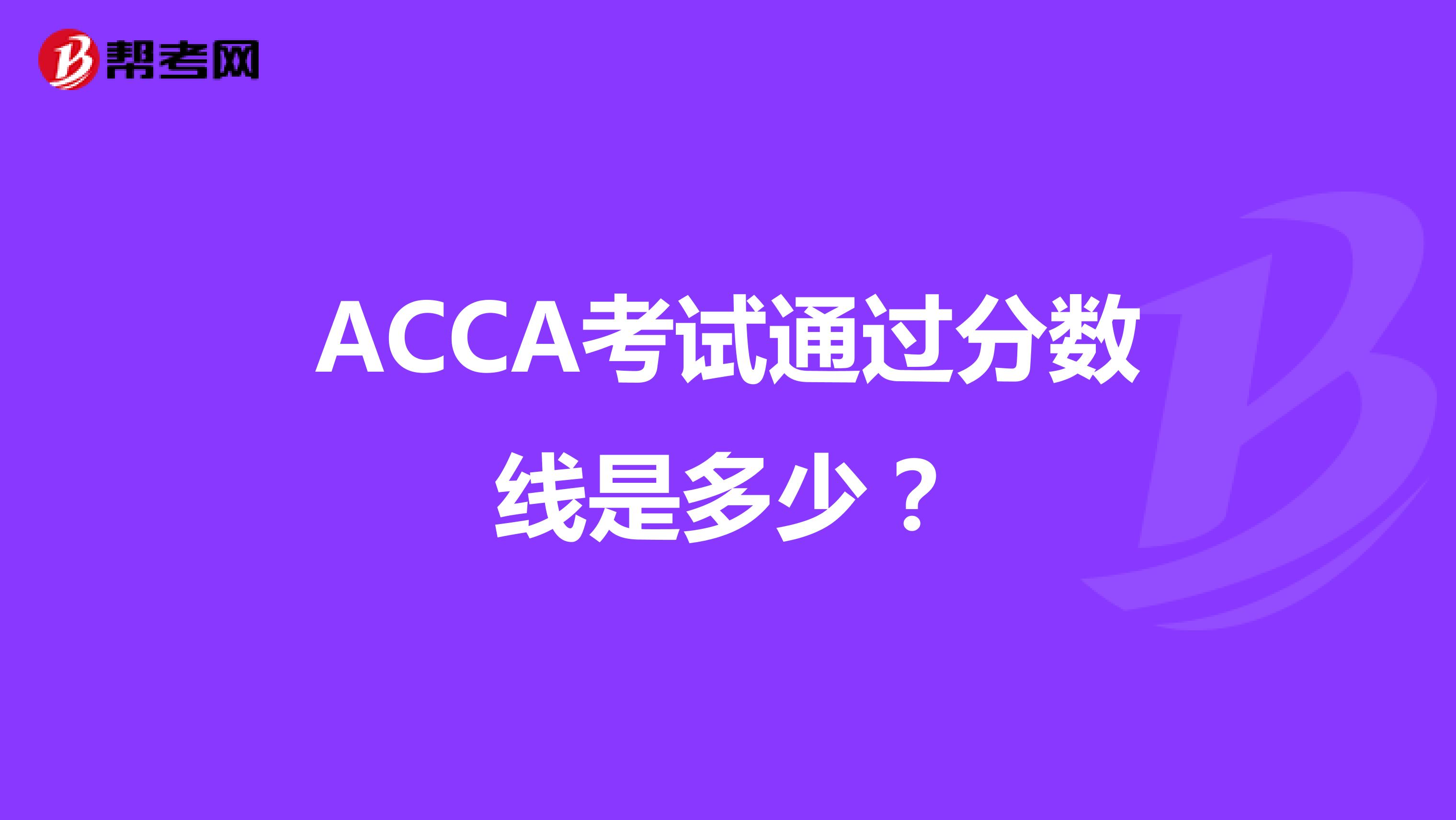 ACCA考试通过分数线是多少？