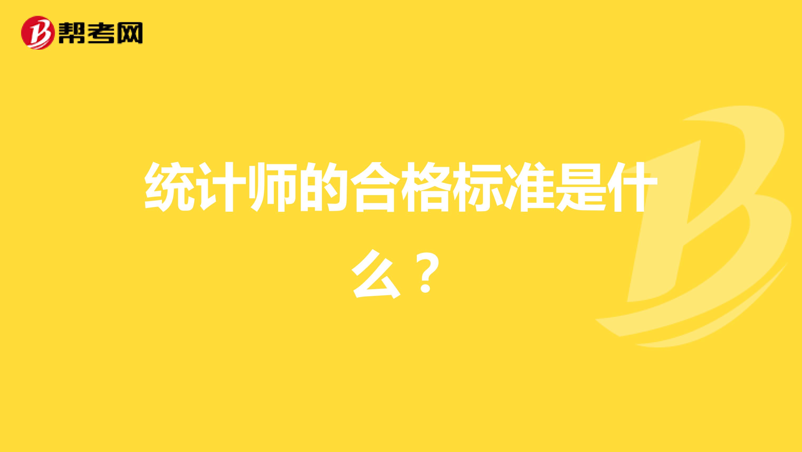 统计师的合格标准是什么?