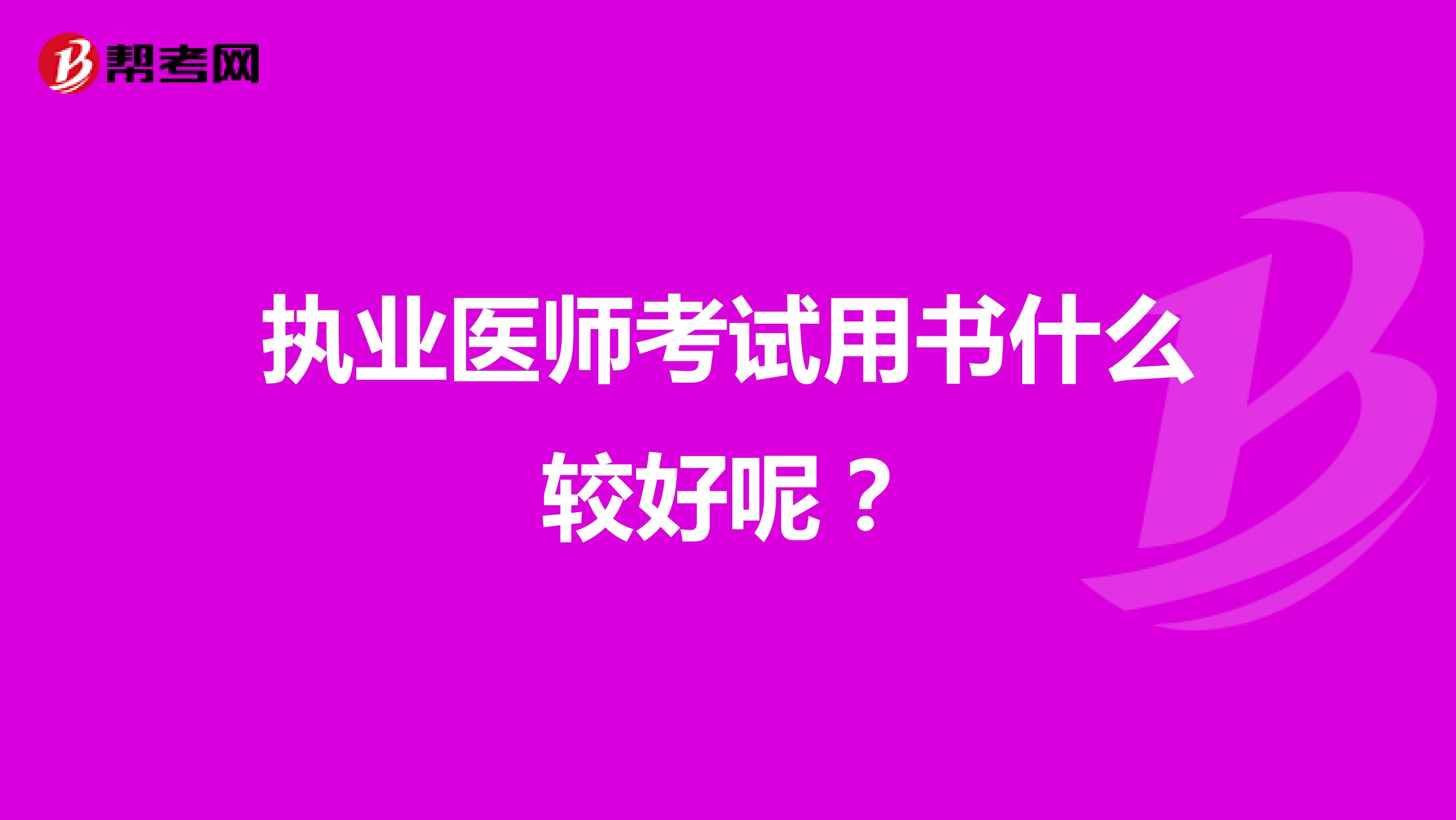 执业医师考试用书什么较好呢？