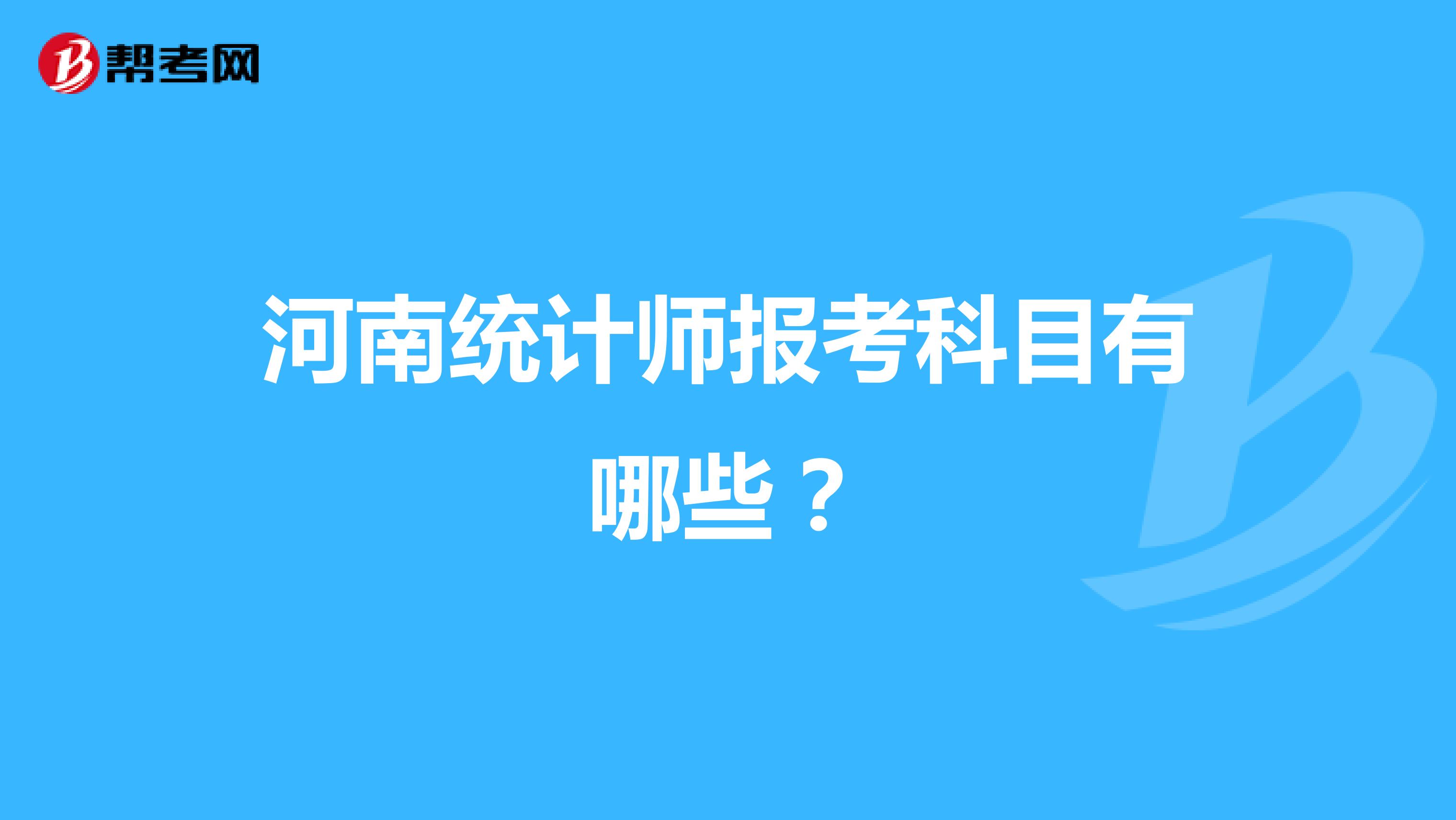 河南统计师报考科目有哪些?