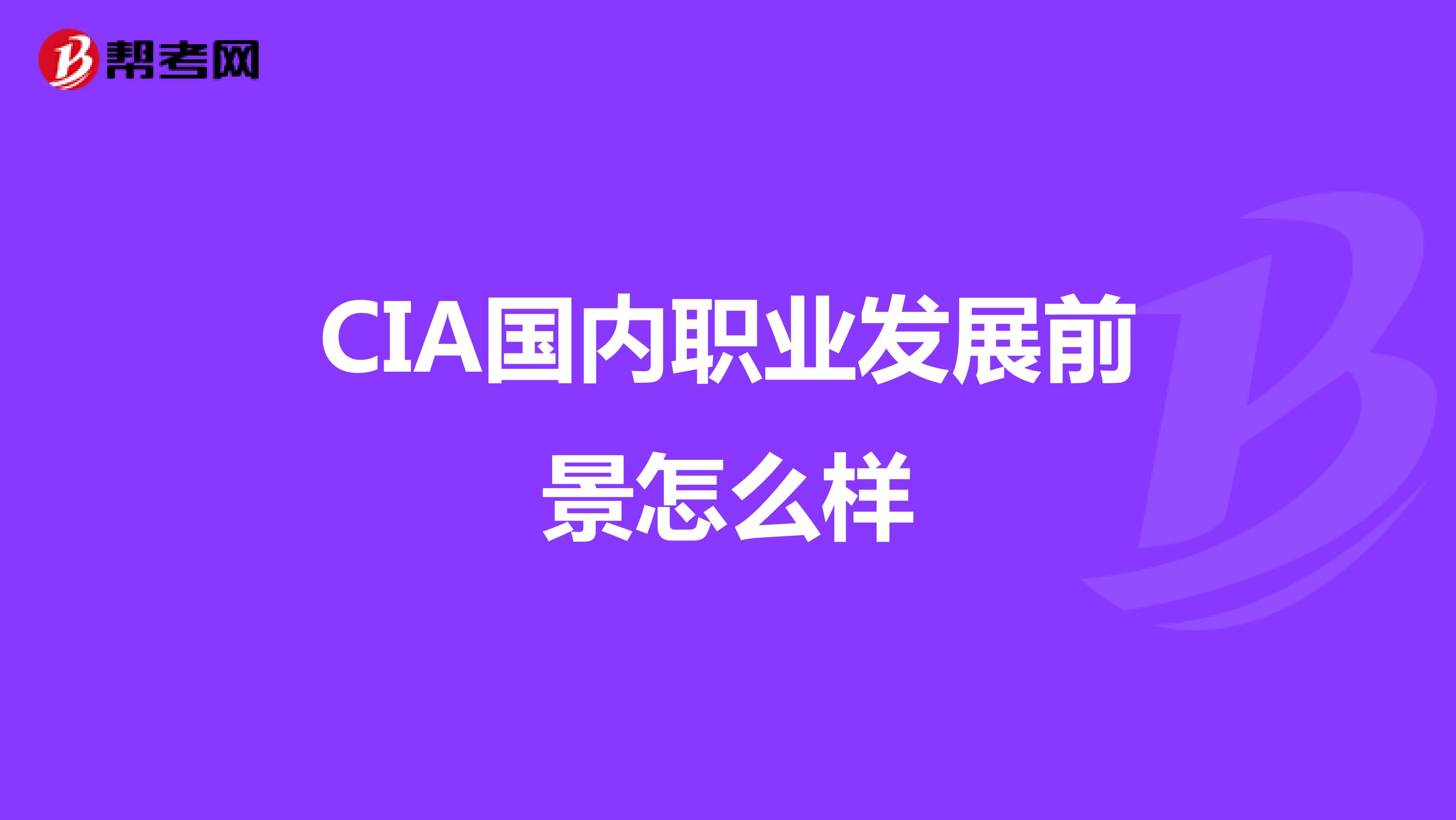 CIA國內職業發展前景怎么樣