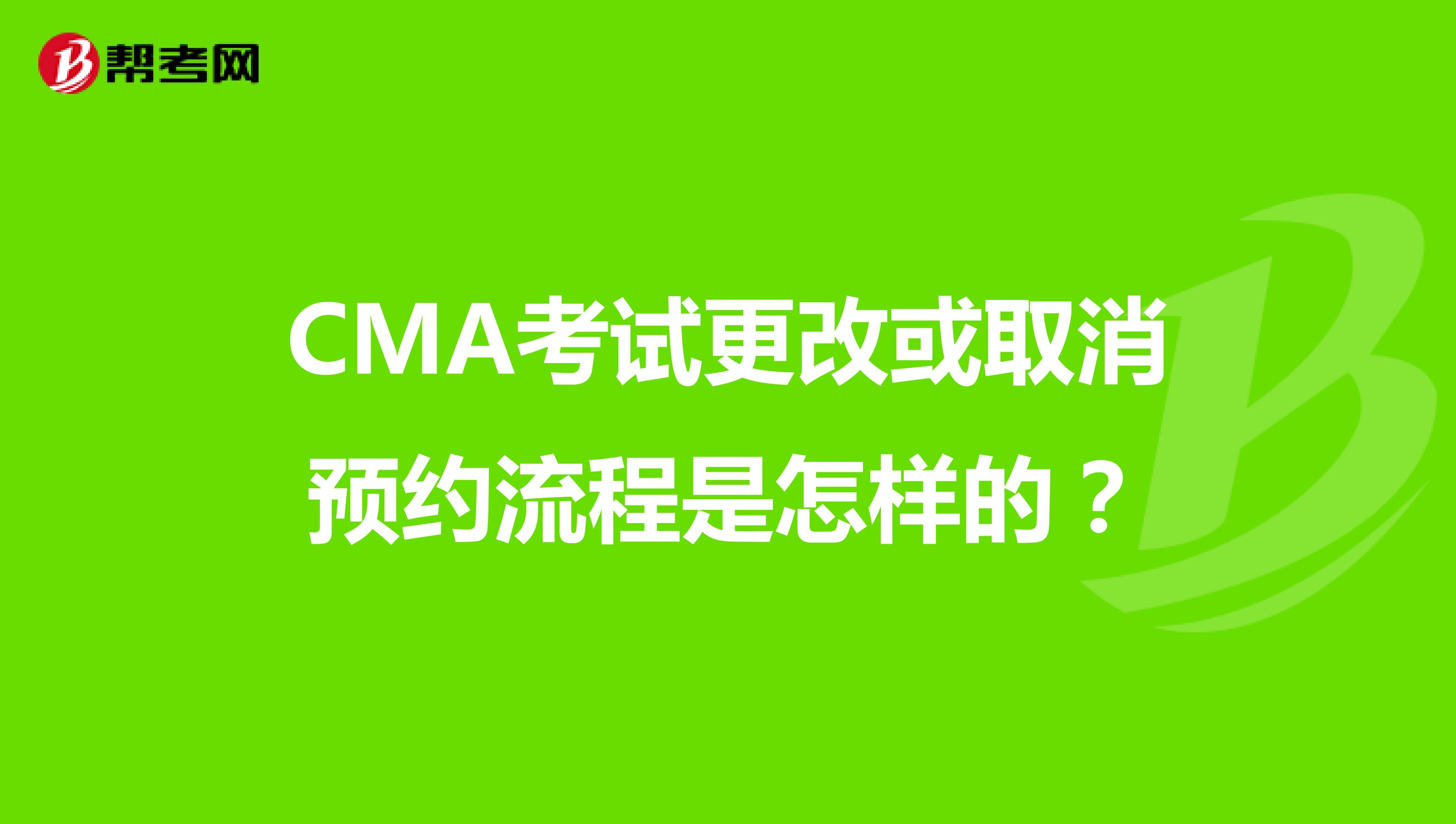 CMA考试更改或取消预约流程是怎样的？