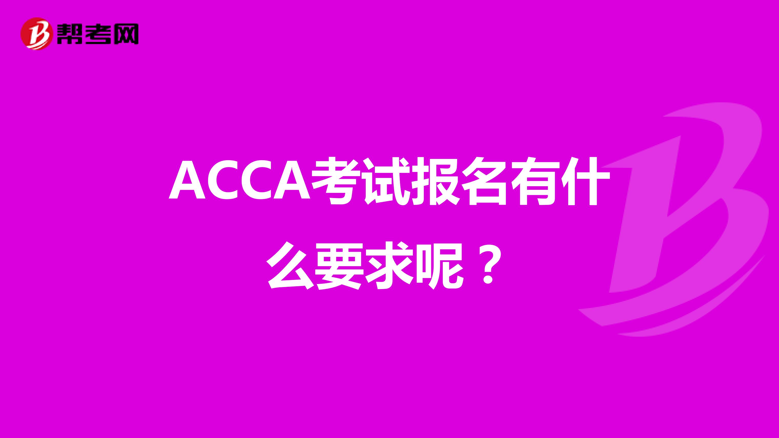 ACCA考试报名有什么要求呢?