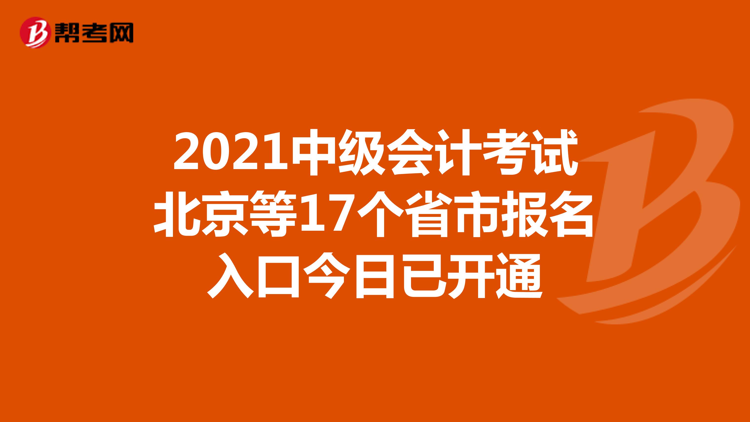 2021中级会计考试北京等17个省市报名入口已开通